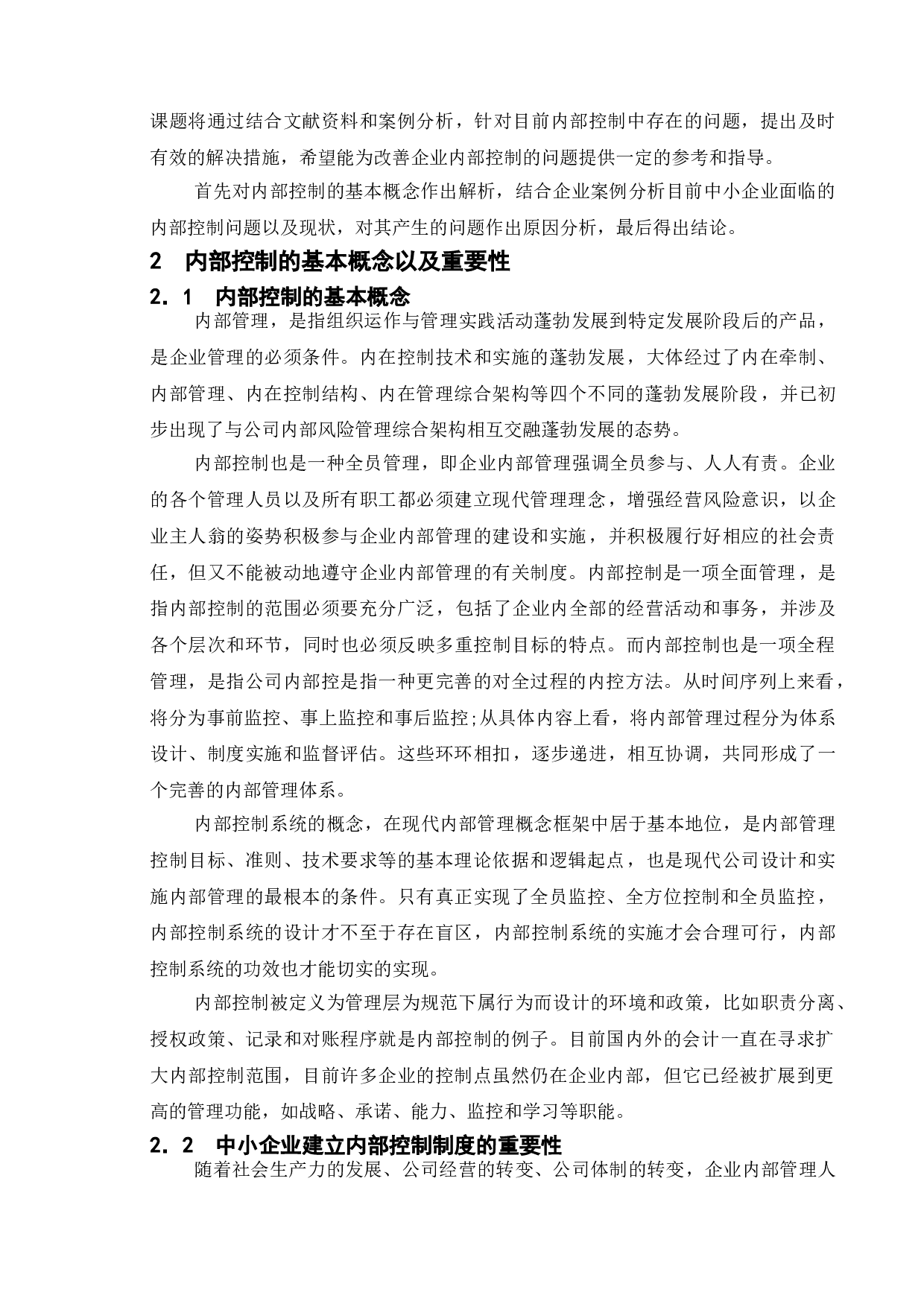 论中小企业内部控制存在的问题及对策&mdash;以太仓威强精工机械有限公司为例-14482字.doc 第6页