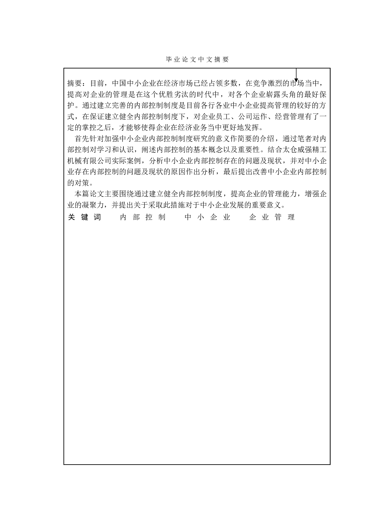 论中小企业内部控制存在的问题及对策&mdash;以太仓威强精工机械有限公司为例-14482字.doc 第1页