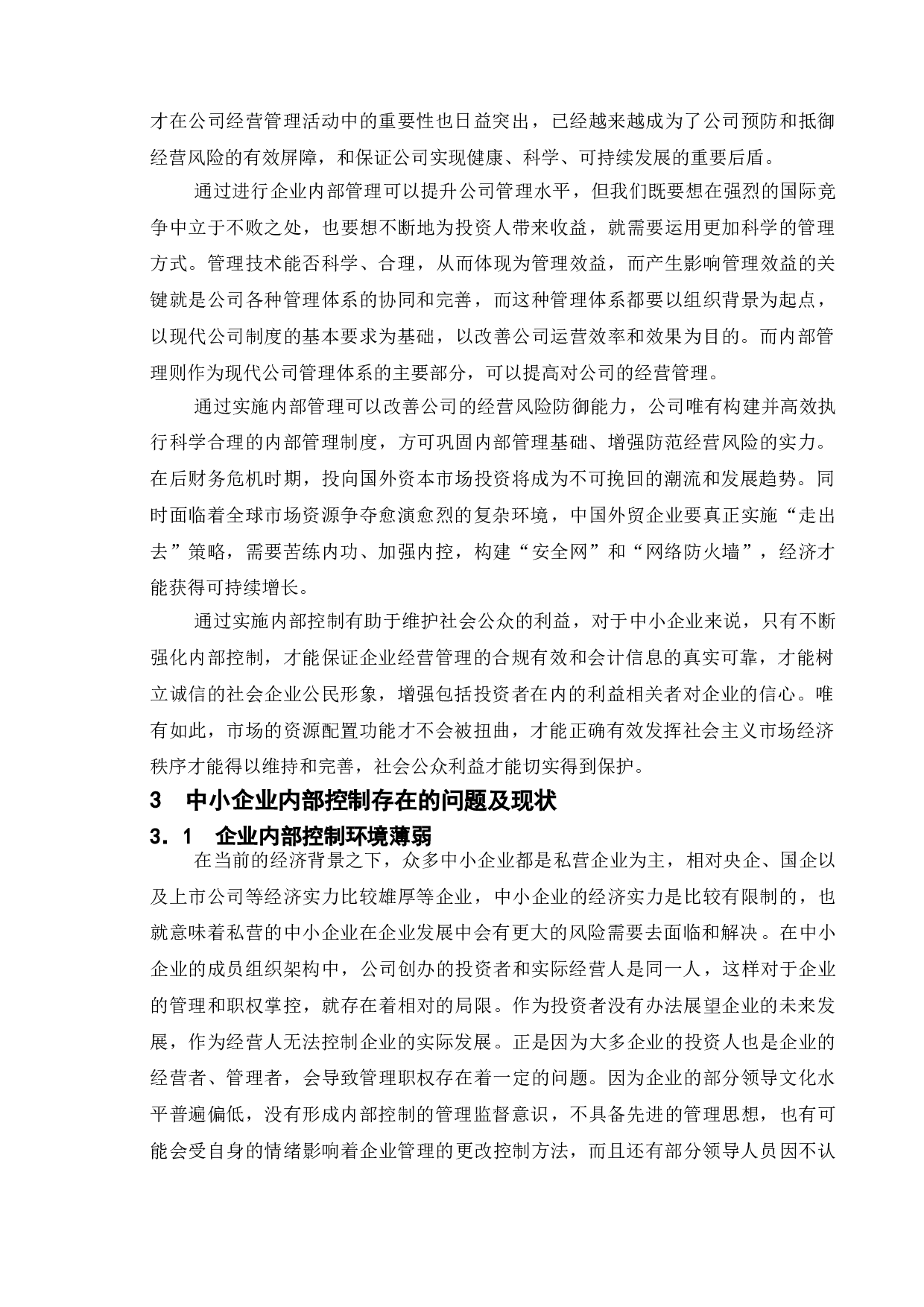 论中小企业内部控制存在的问题及对策&mdash;以太仓威强精工机械有限公司为例-14482字.doc 第7页