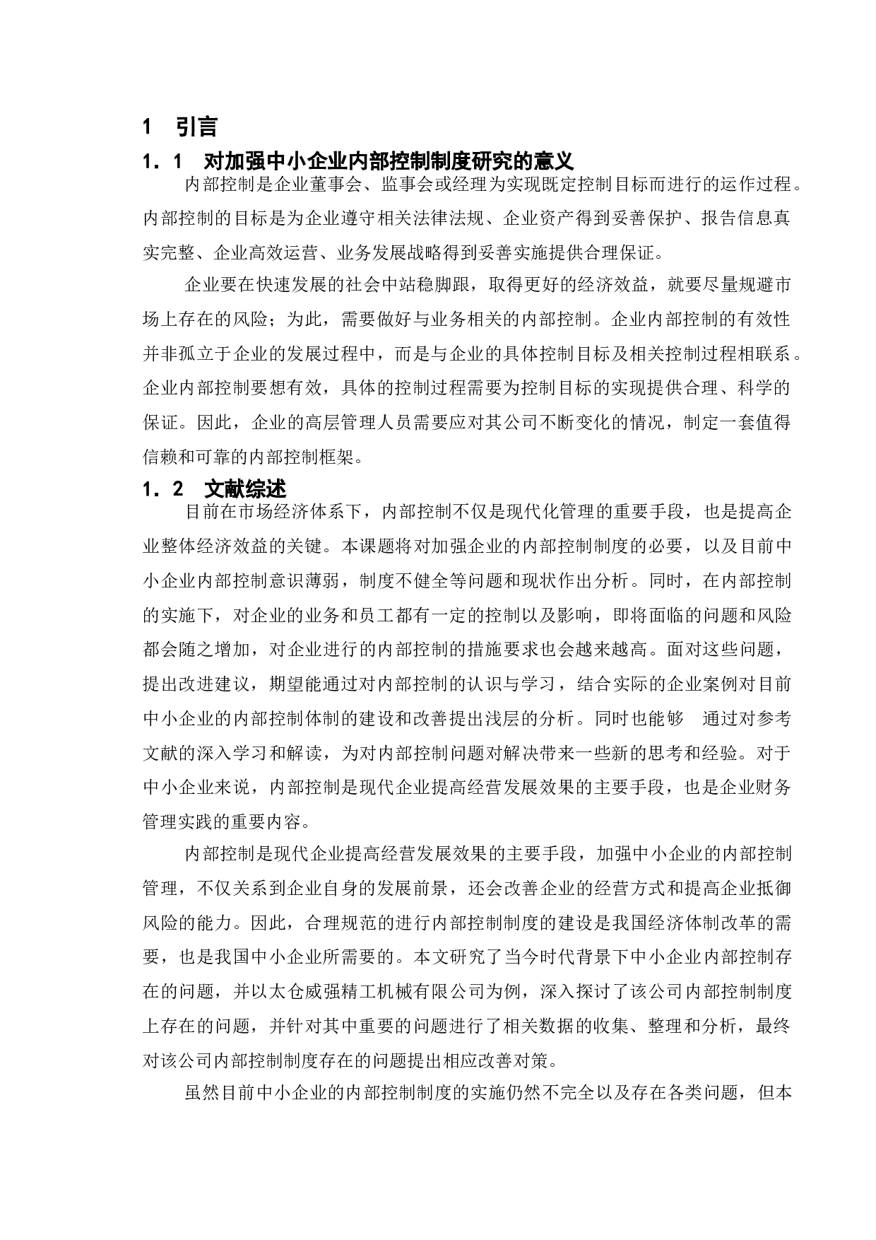 论中小企业内部控制存在的问题及对策&mdash;以太仓威强精工机械有限公司为例-14482字.doc 第5页