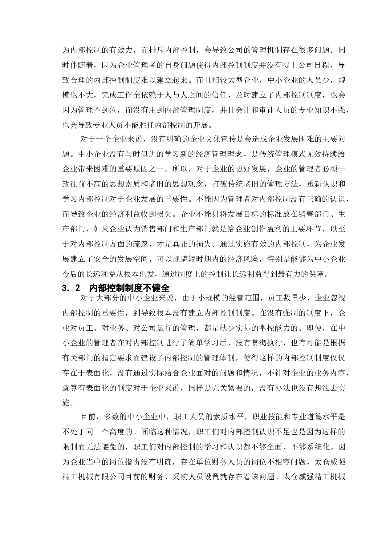 论中小企业内部控制存在的问题及对策&mdash;以太仓威强精工机械有限公司为例-14482字.doc 第8页