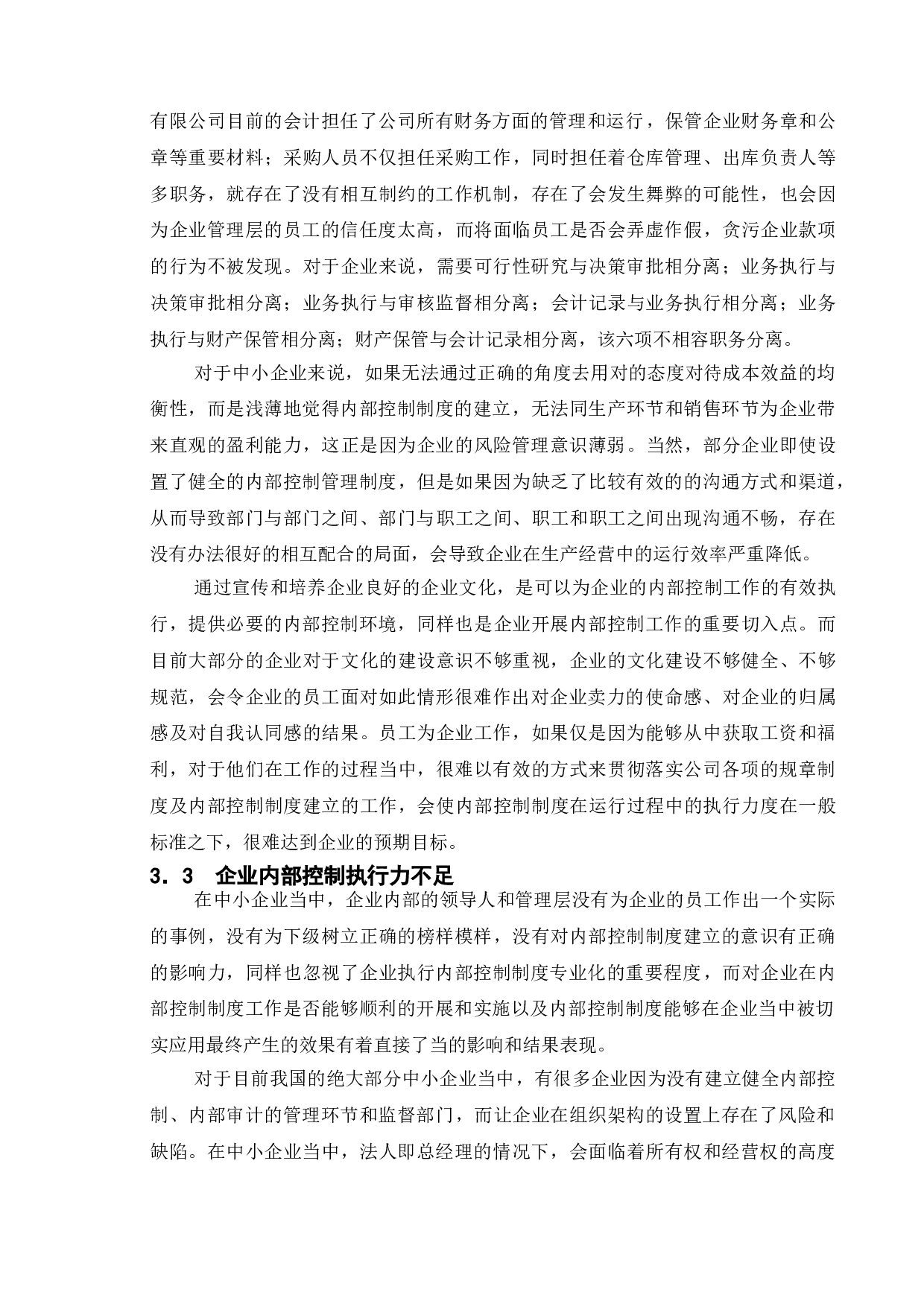 论中小企业内部控制存在的问题及对策&mdash;以太仓威强精工机械有限公司为例-14482字.doc 第9页