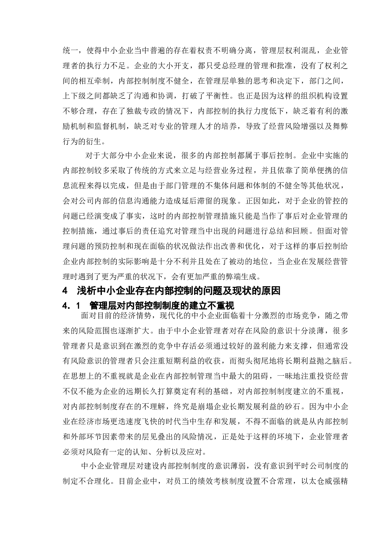 论中小企业内部控制存在的问题及对策&mdash;以太仓威强精工机械有限公司为例-14482字.doc 第10页