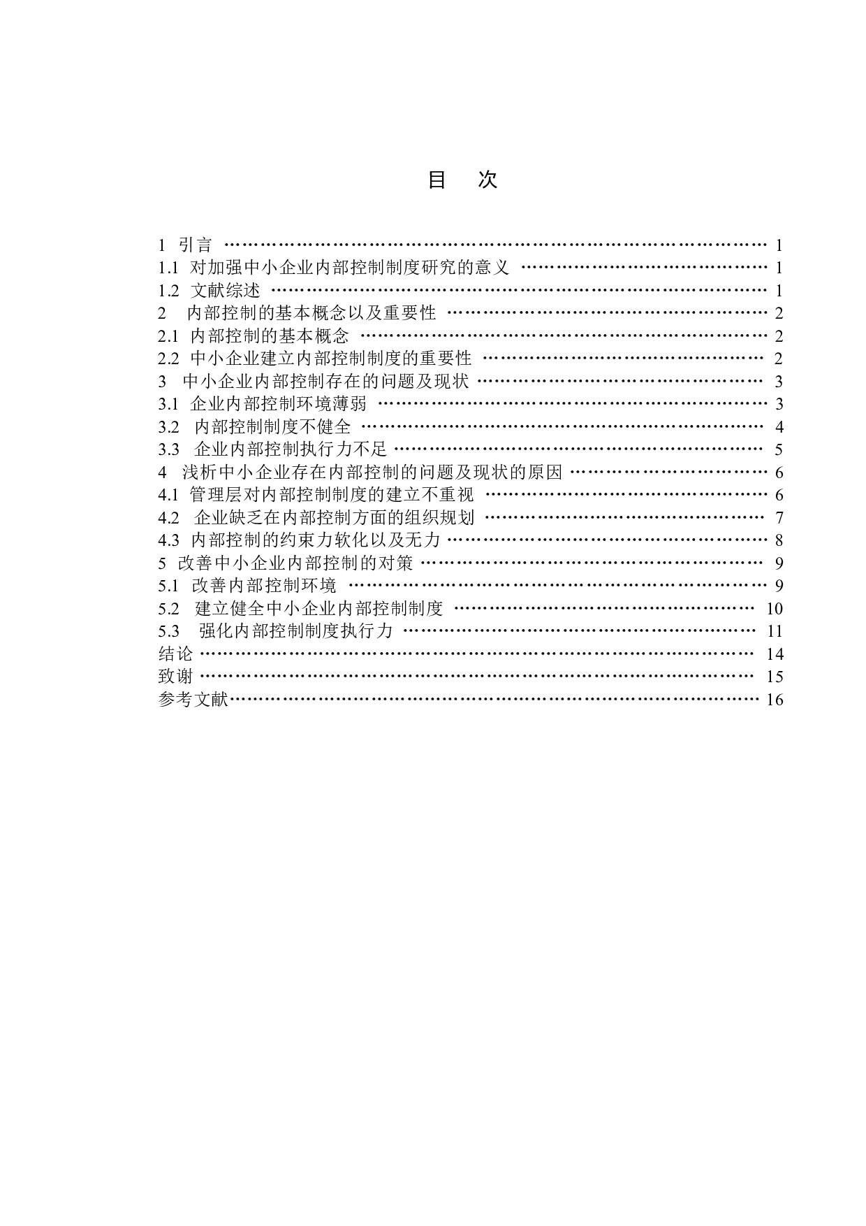 论中小企业内部控制存在的问题及对策&mdash;以太仓威强精工机械有限公司为例-14482字.doc 第4页