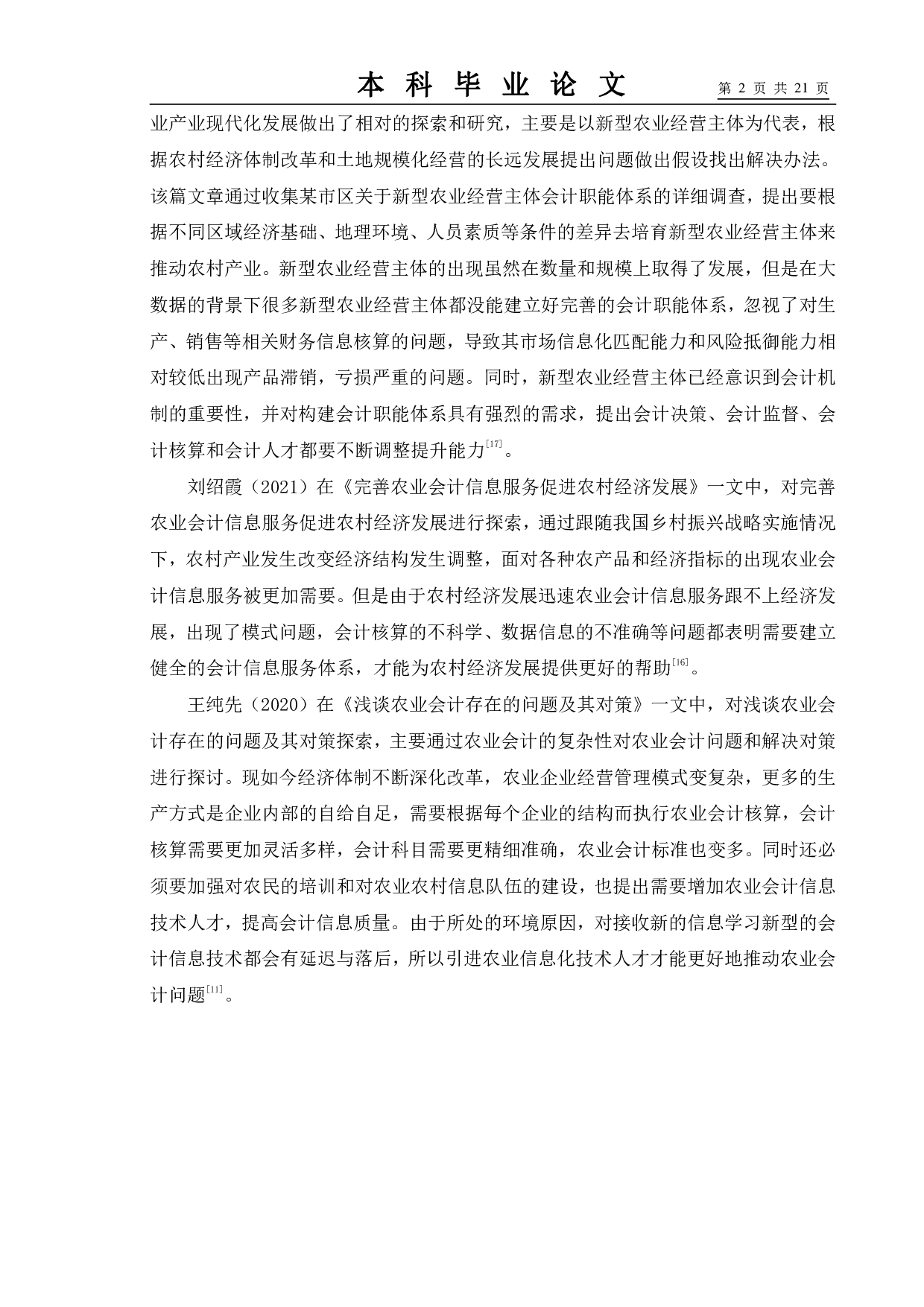 论中国农业企业会计的发展趋势及对策&mdash;&mdash;以大北农集团为例-11271字.pdf 第6页