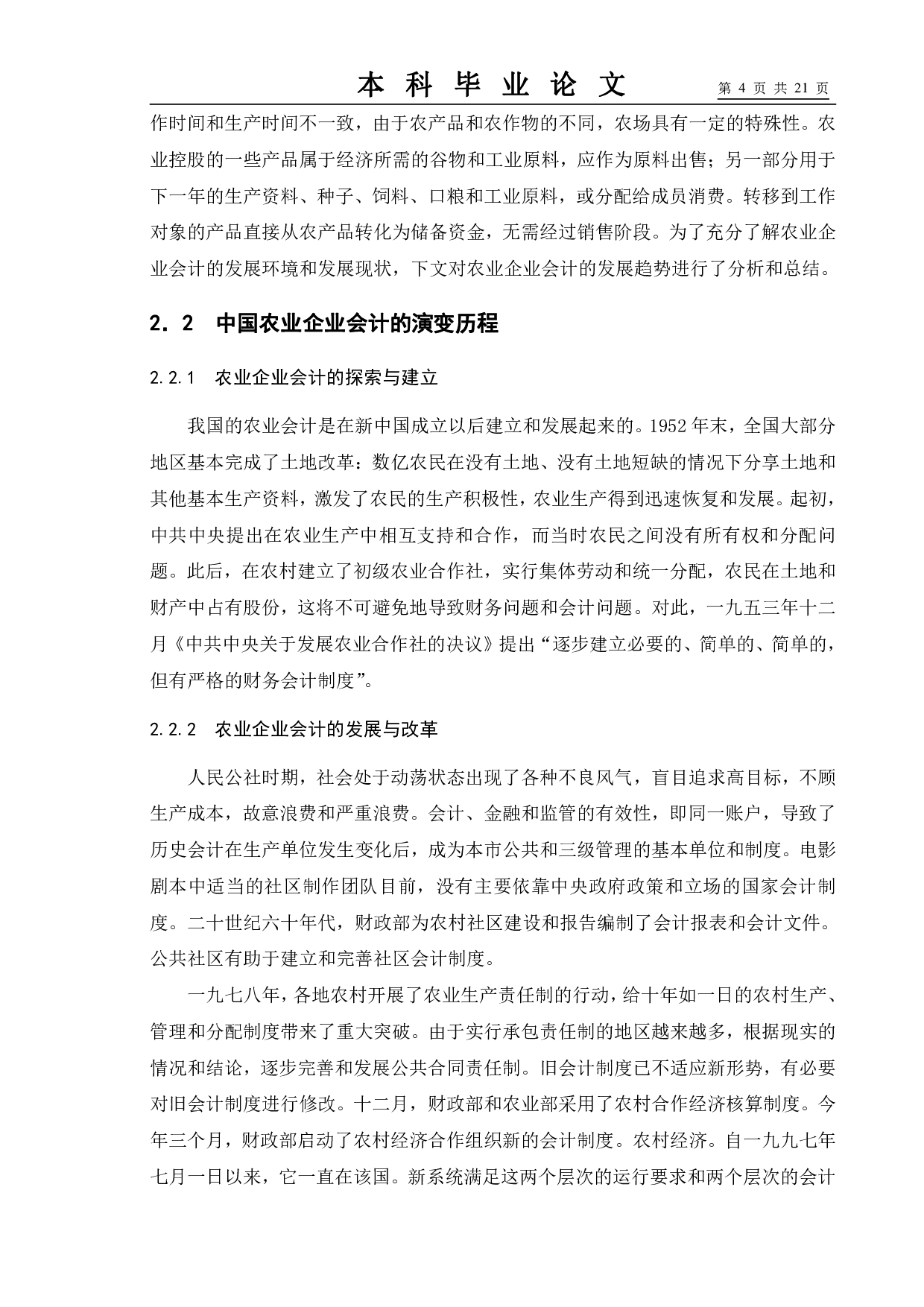 论中国农业企业会计的发展趋势及对策&mdash;&mdash;以大北农集团为例-11271字.pdf 第8页