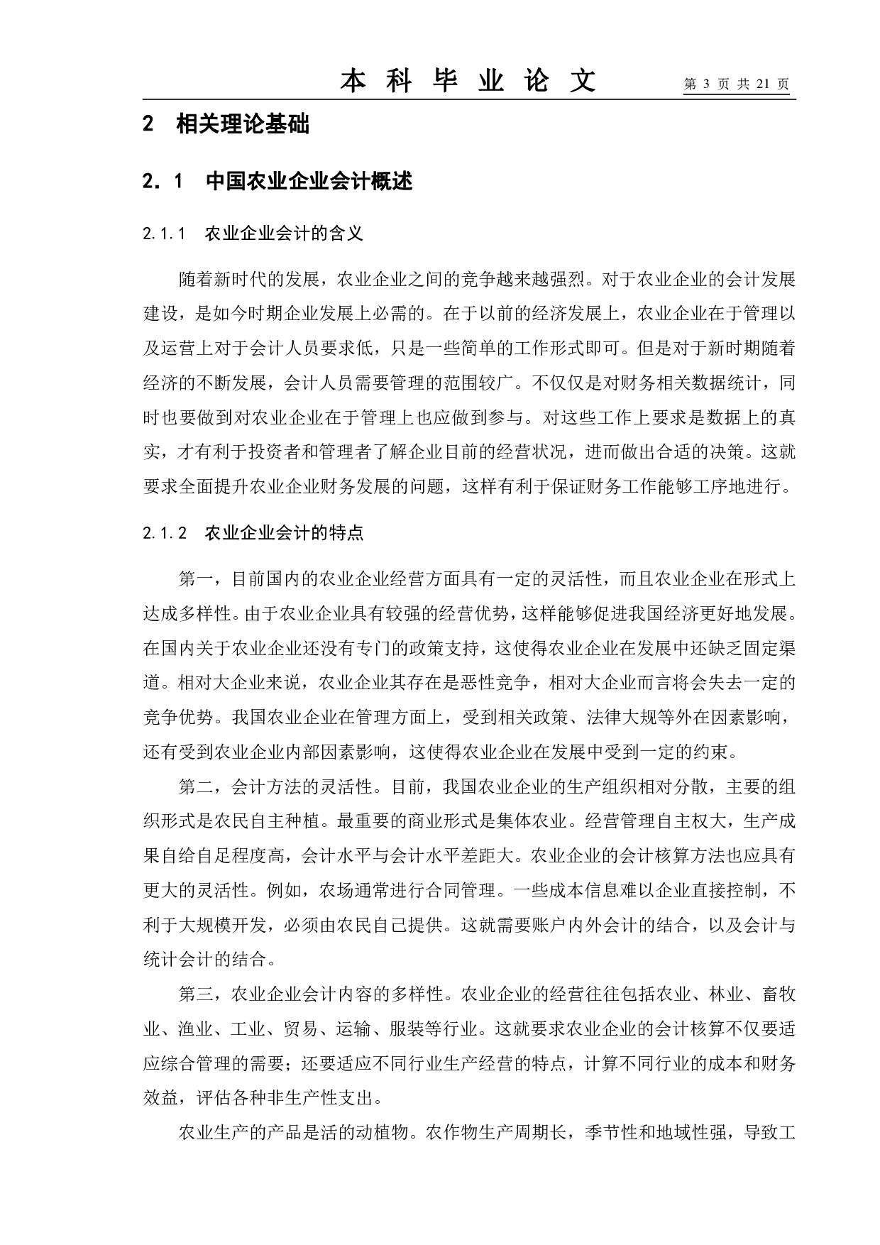 论中国农业企业会计的发展趋势及对策&mdash;&mdash;以大北农集团为例-11271字.pdf 第7页