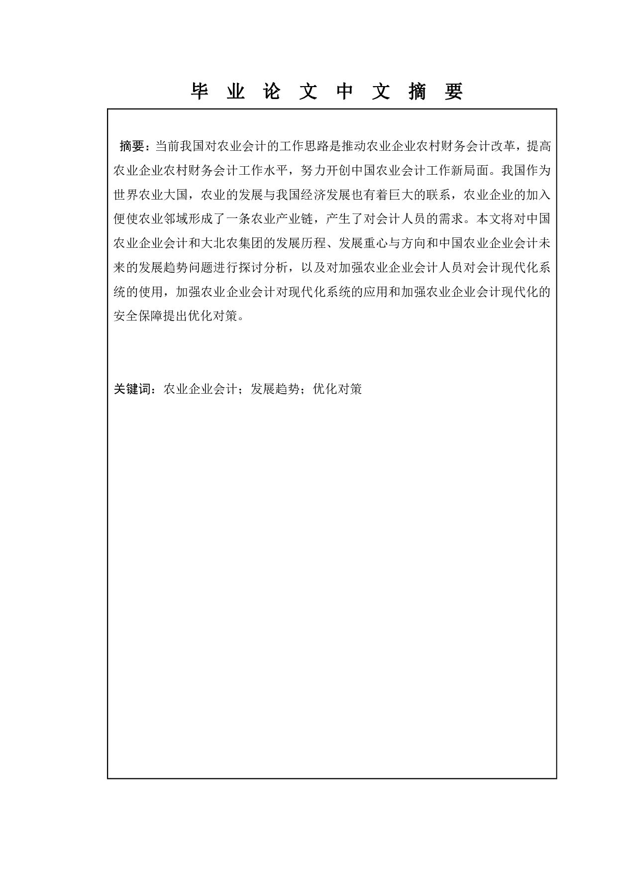 论中国农业企业会计的发展趋势及对策&mdash;&mdash;以大北农集团为例-11271字.pdf 第1页