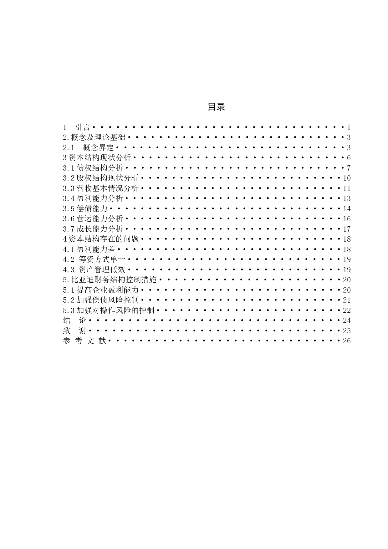 论上市公司资本结构与公司绩效关系--以上市公司比亚迪为例-15689字.docx 第9页