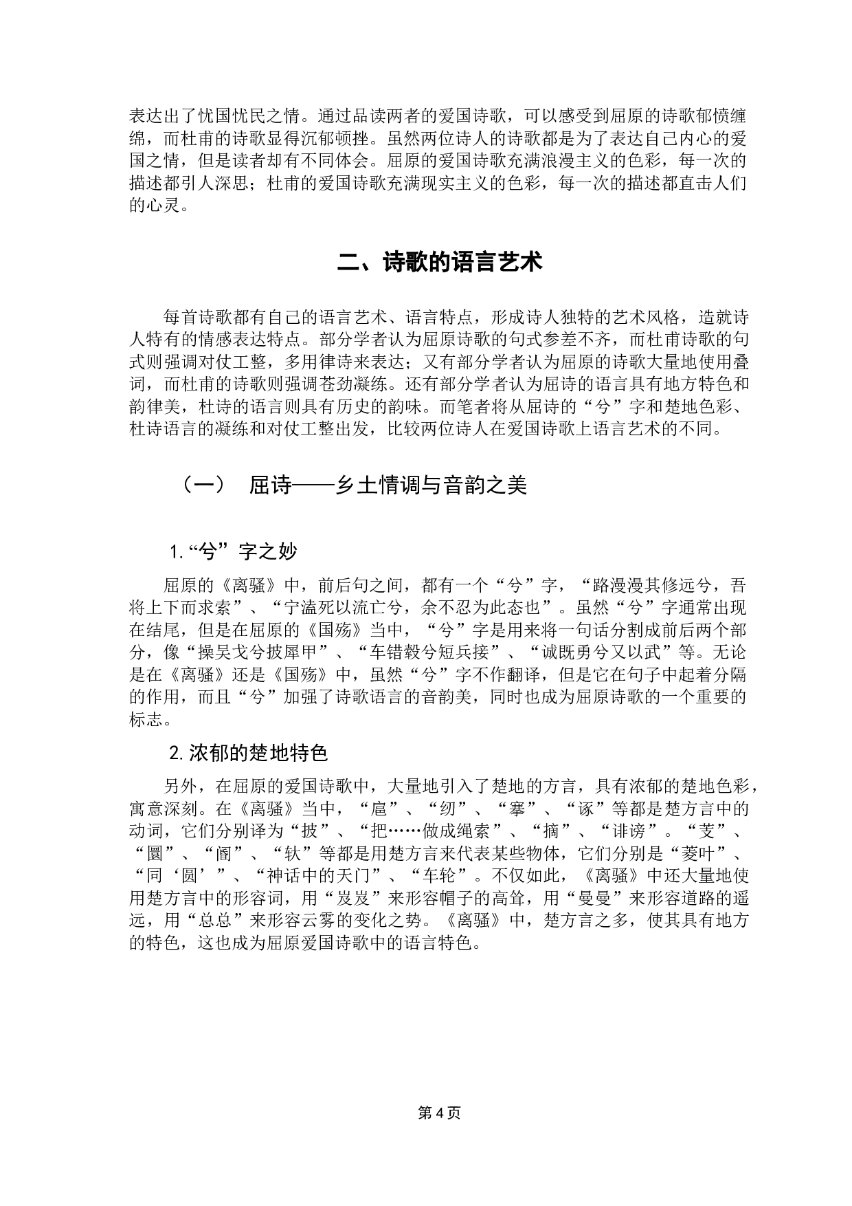 屈原与杜甫爱国诗歌比较-15195字.docx 第8页