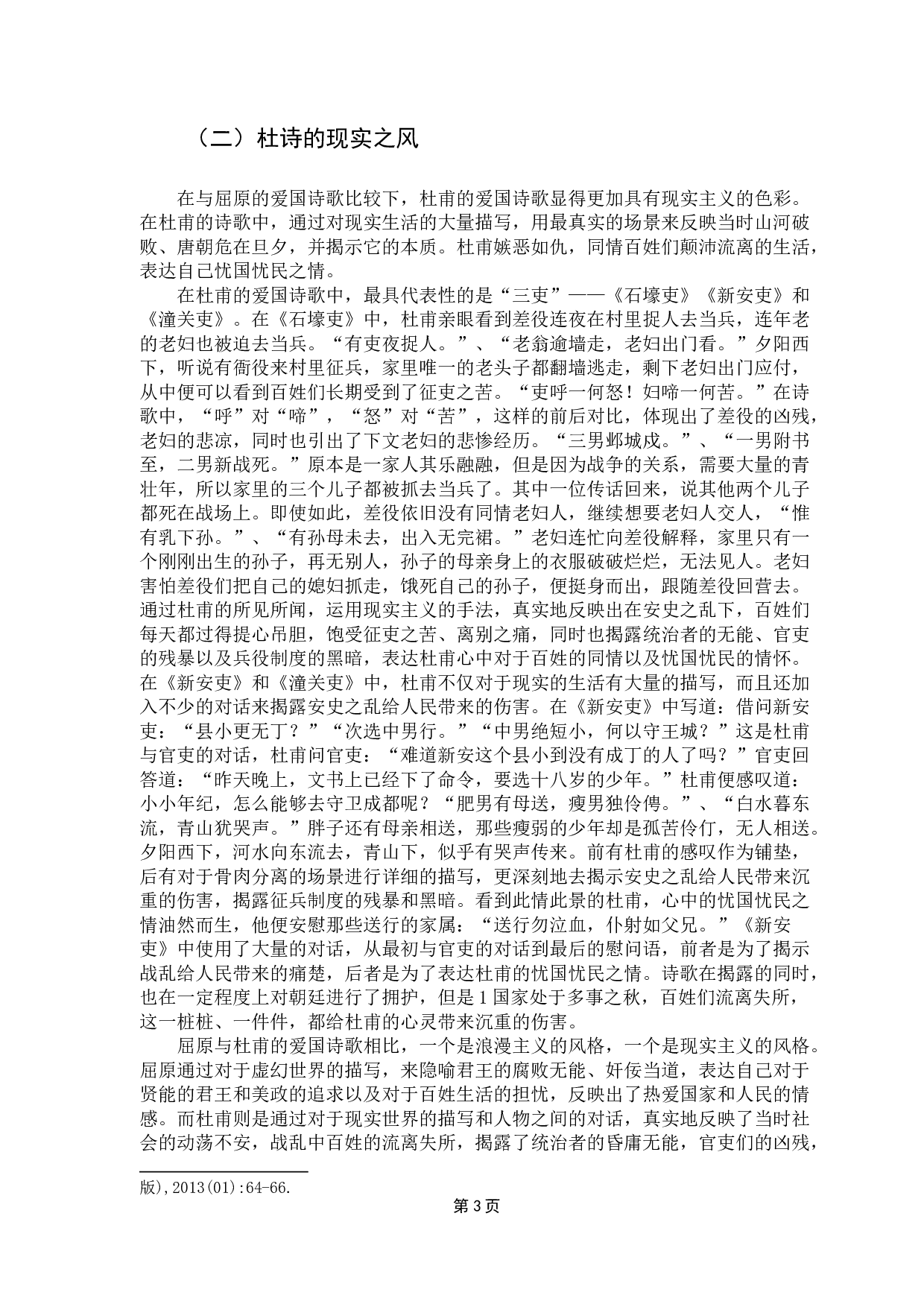 屈原与杜甫爱国诗歌比较-15195字.docx 第7页