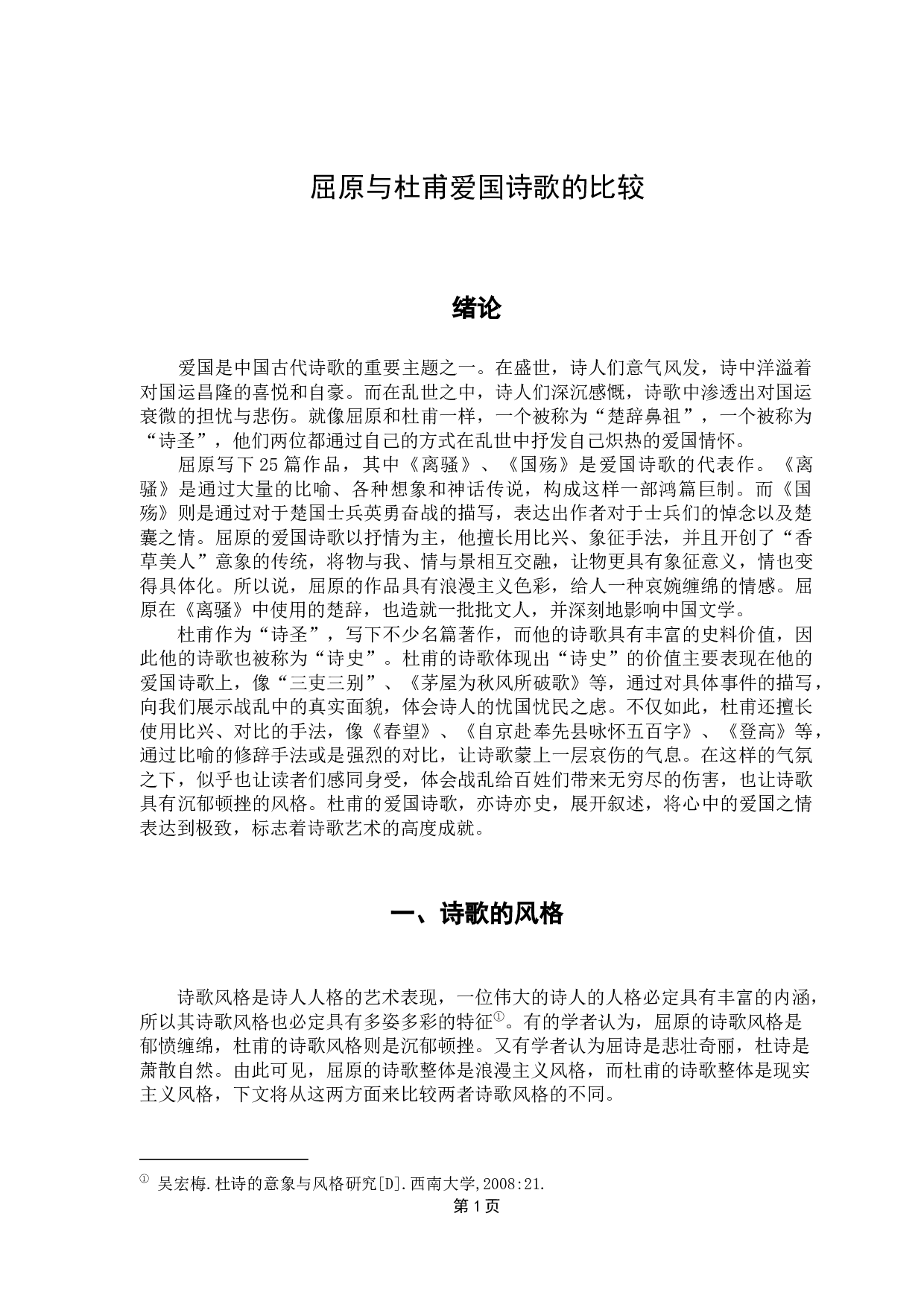 屈原与杜甫爱国诗歌比较-15195字.docx 第5页