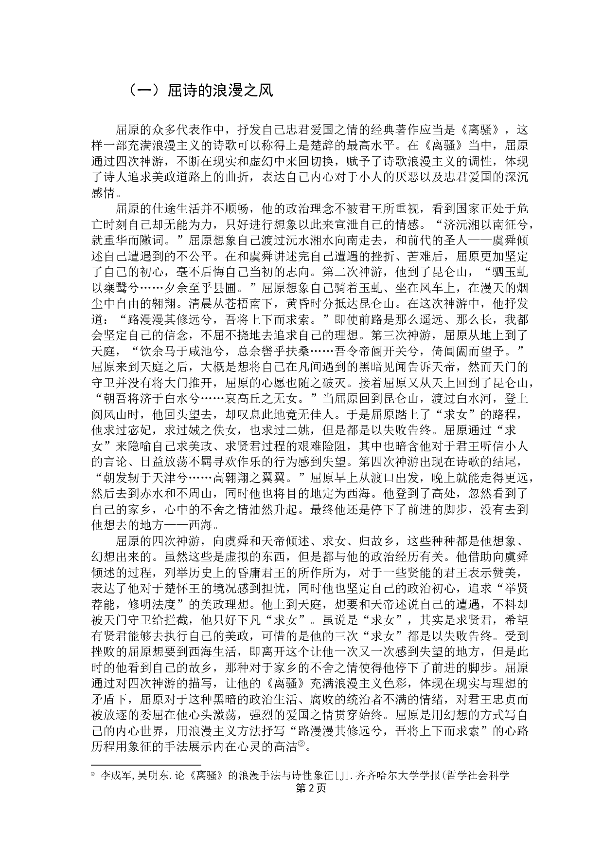 屈原与杜甫爱国诗歌比较-15195字.docx 第6页