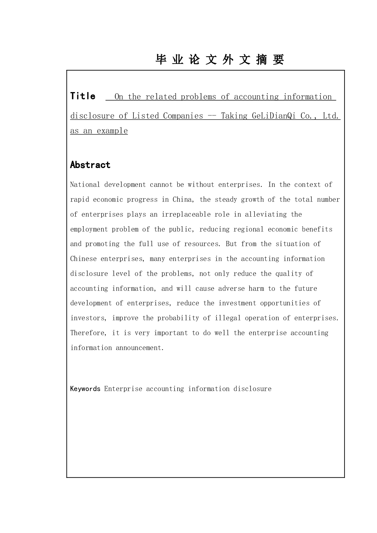 论上市公司会计信息披露的有关问题 - 以GELIDIANQI股份有限公司为例-14427字.doc 第4页