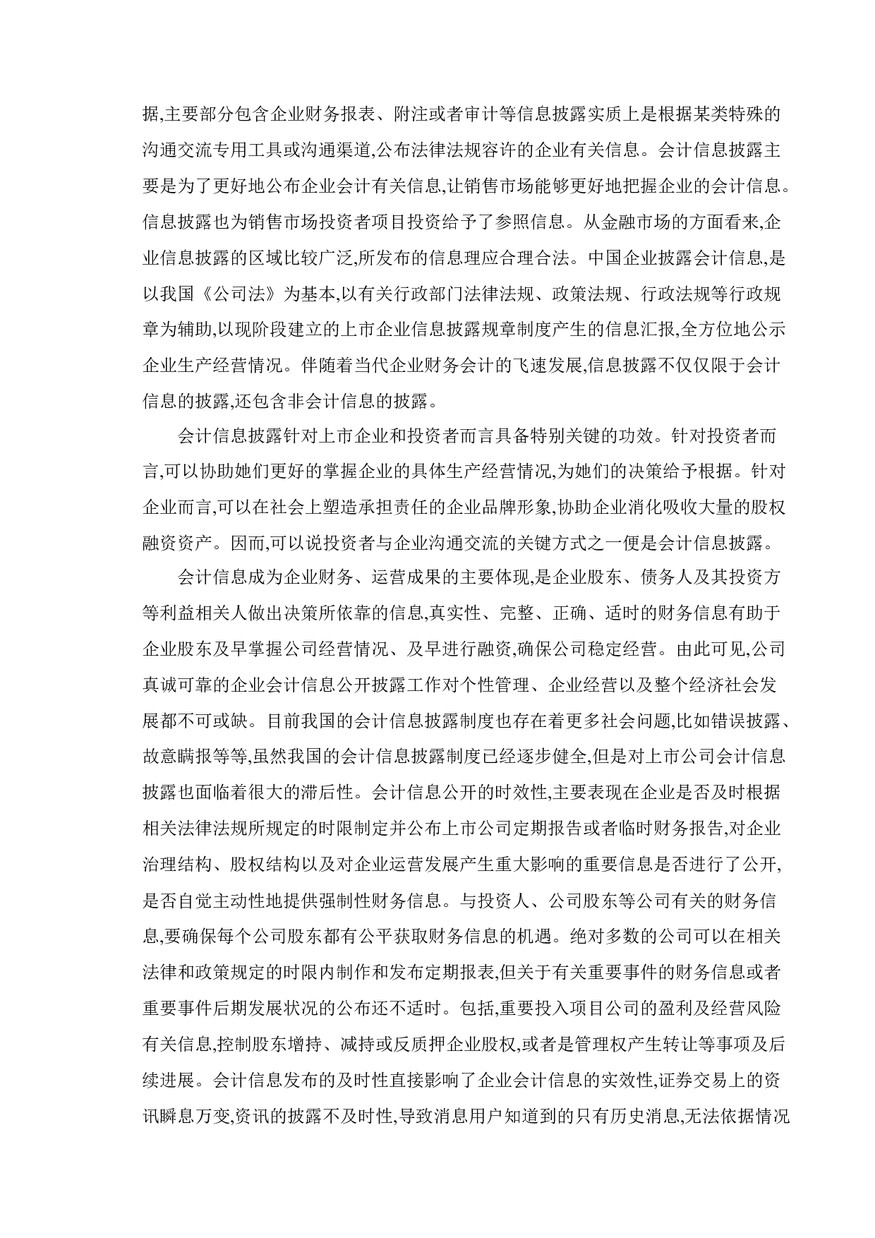 论上市公司会计信息披露的有关问题 - 以GELIDIANQI股份有限公司为例-14427字.doc 第9页