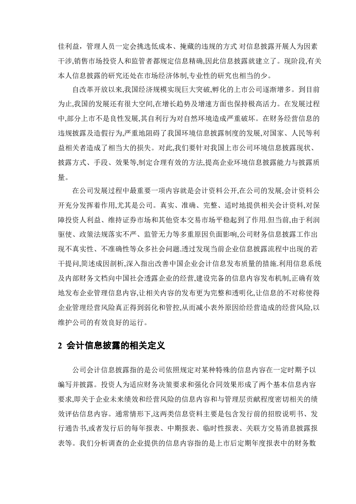 论上市公司会计信息披露的有关问题 - 以GELIDIANQI股份有限公司为例-14427字.doc 第8页