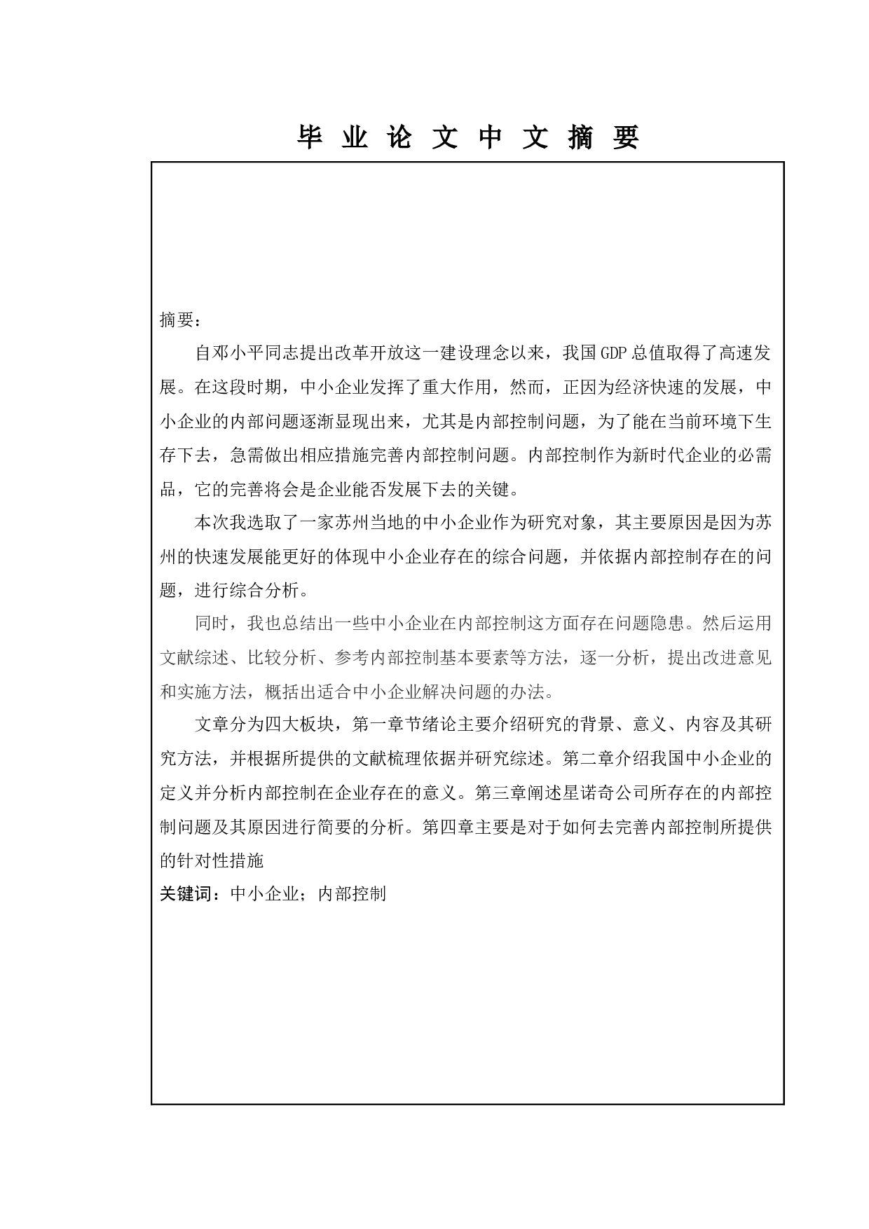 苏州星诺奇内部控制存在的问题及对策-9941字.docx 第1页