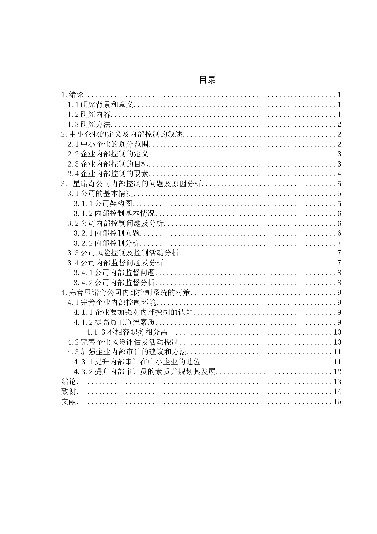 苏州星诺奇内部控制存在的问题及对策-9941字.docx 第4页