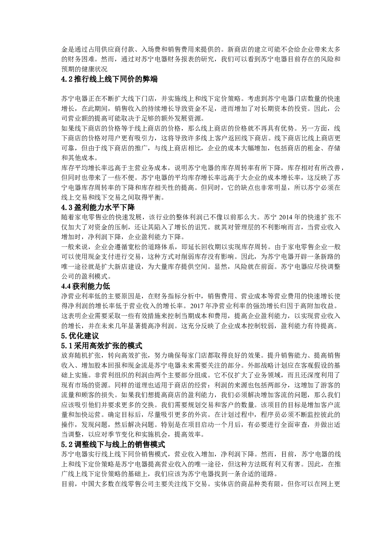 苏宁的盈利能力分析-9797字.doc 第8页