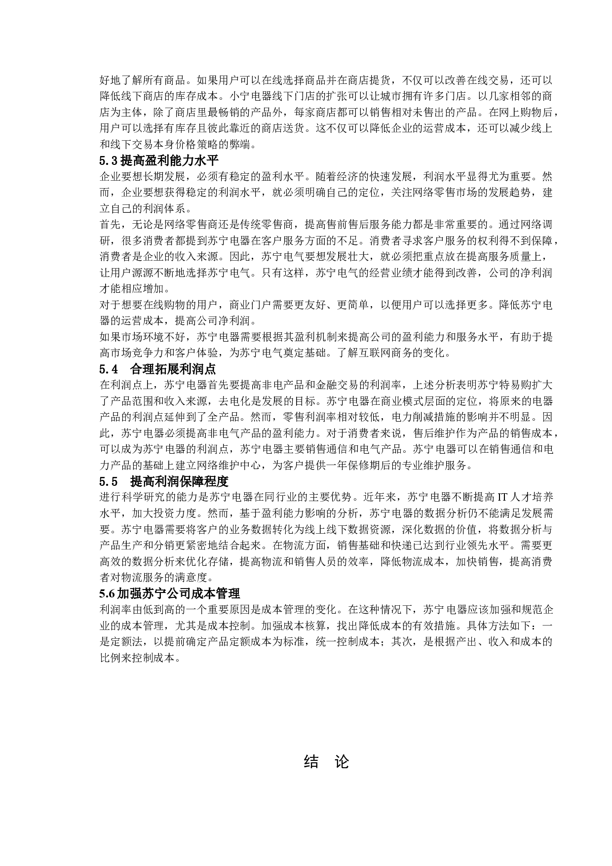 苏宁的盈利能力分析-9797字.doc 第9页