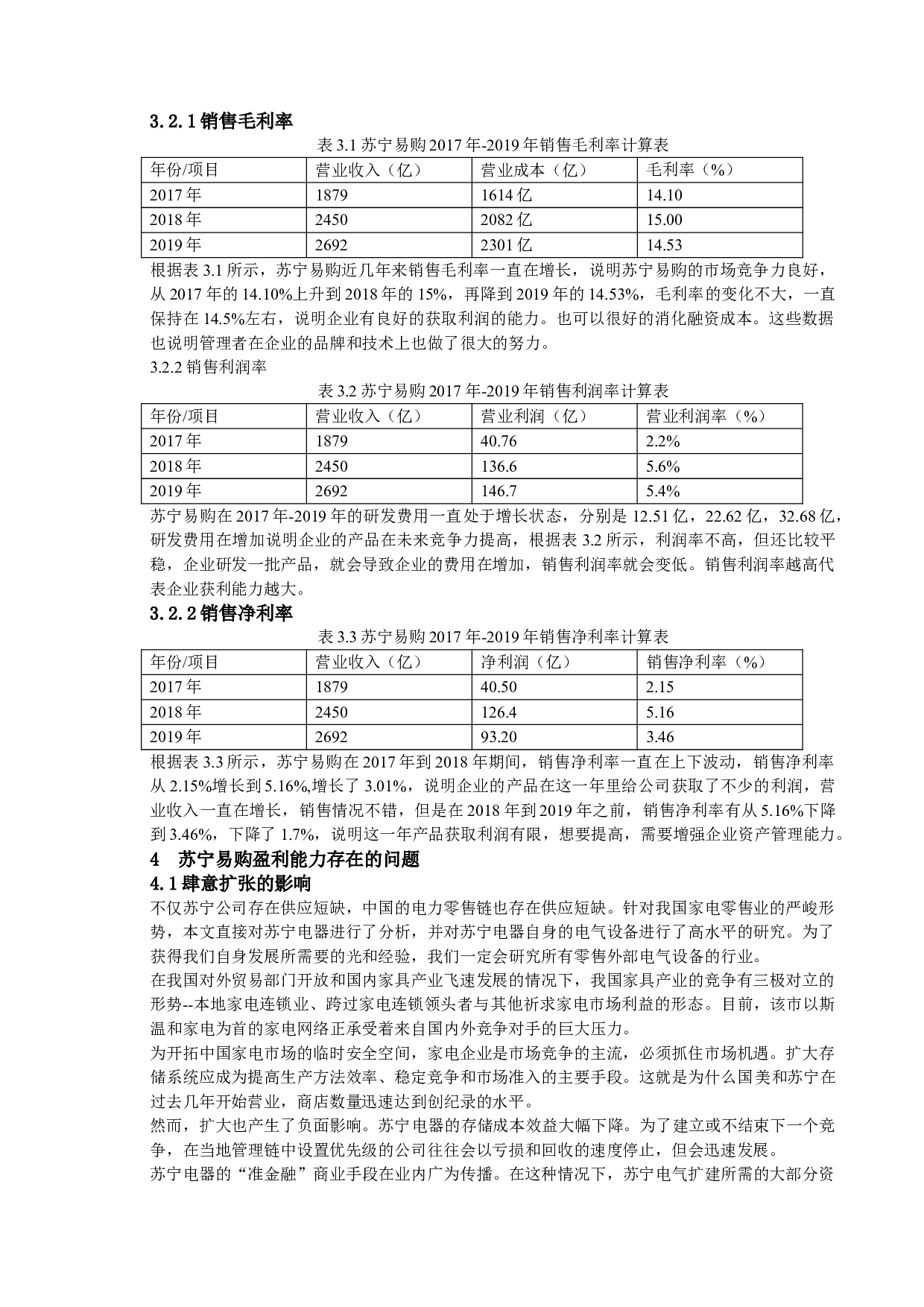 苏宁的盈利能力分析-9797字.doc 第7页