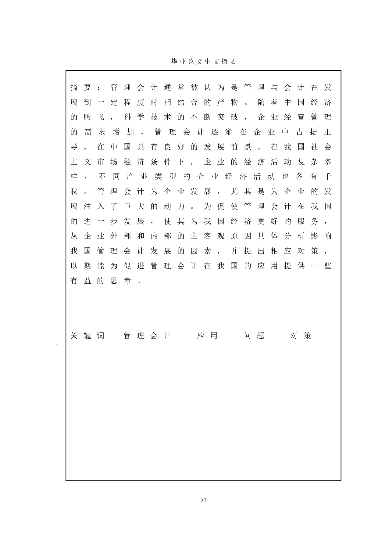 管理会计在我国企业的应用研究&mdash;&mdash;以美的为例-17527字.doc 第1页