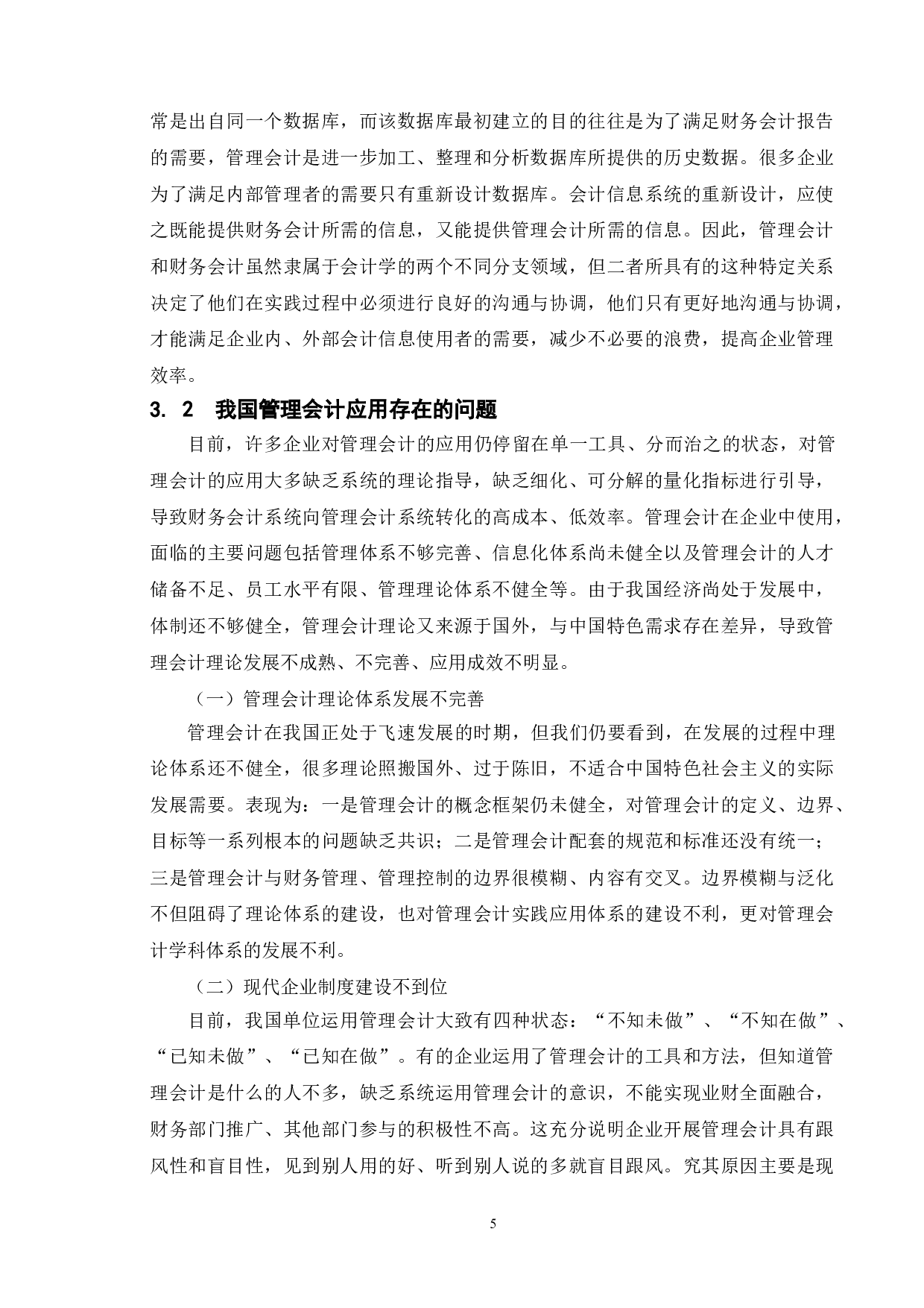 管理会计在我国企业的应用研究&mdash;&mdash;以美的为例-17527字.doc 第9页