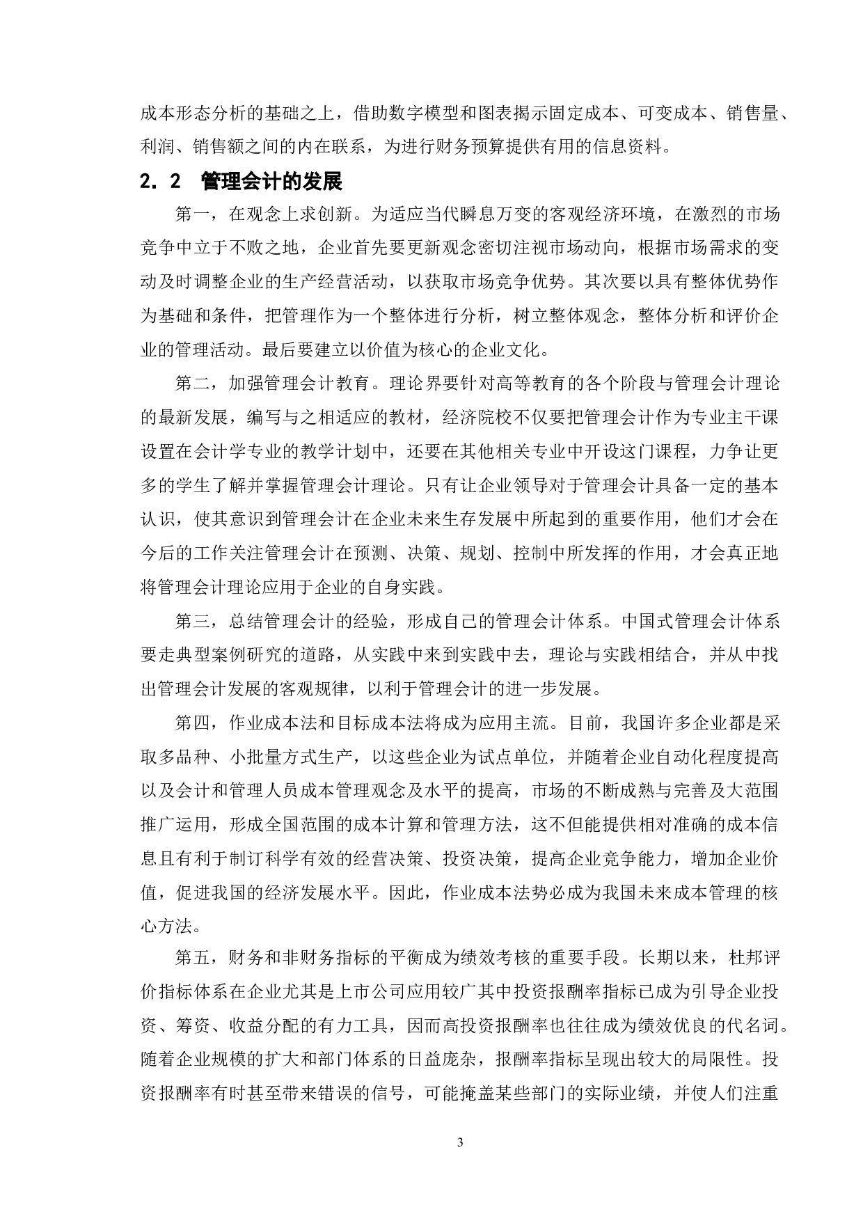 管理会计在我国企业的应用研究&mdash;&mdash;以美的为例-17527字.doc 第7页