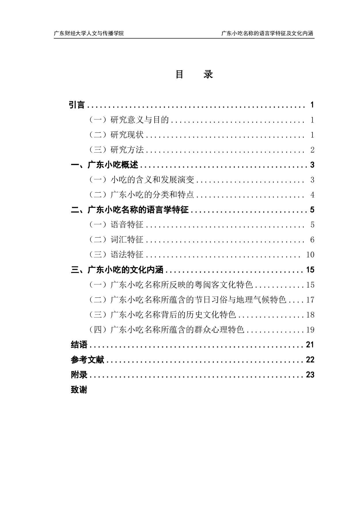 广东小吃名称的语言学特征及文化内涵-23010字.pdf 第3页