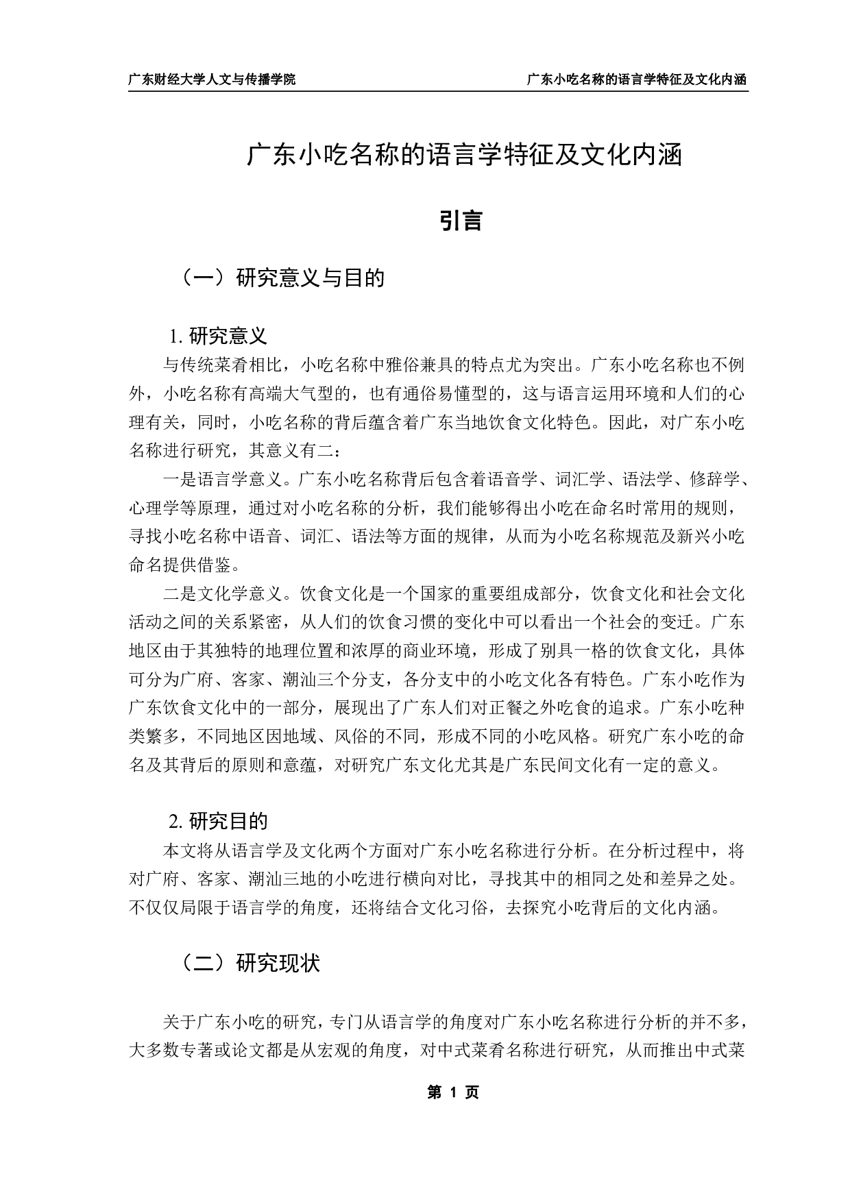 广东小吃名称的语言学特征及文化内涵-23010字.pdf 第4页