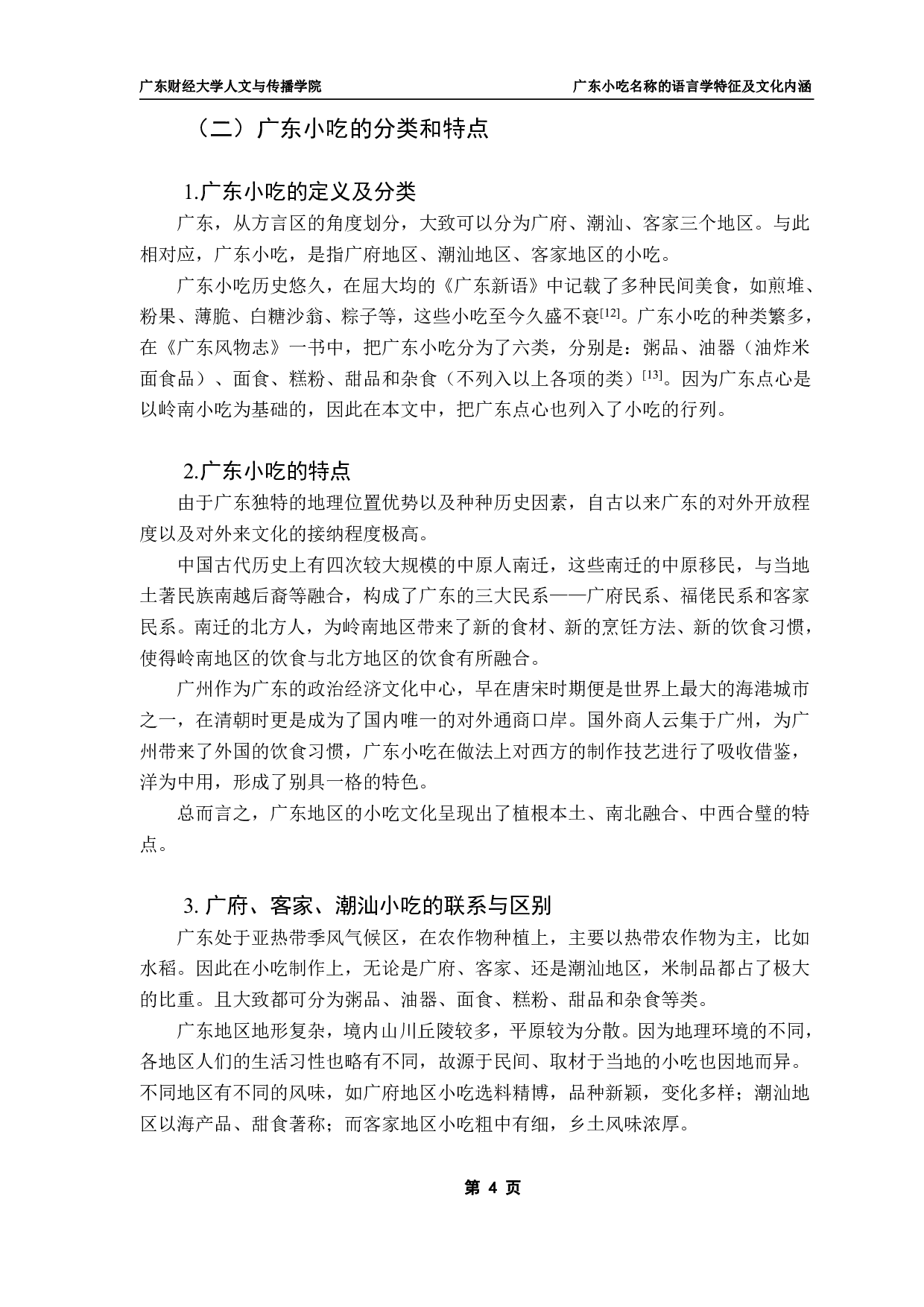 广东小吃名称的语言学特征及文化内涵-23010字.pdf 第7页