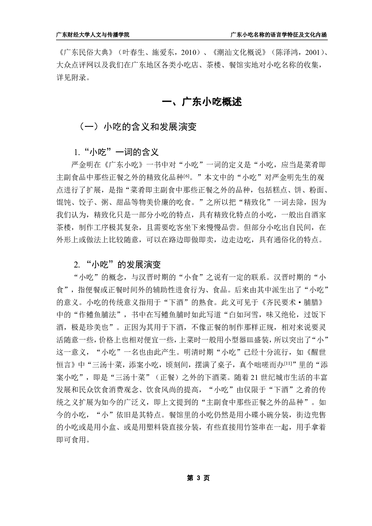 广东小吃名称的语言学特征及文化内涵-23010字.pdf 第6页