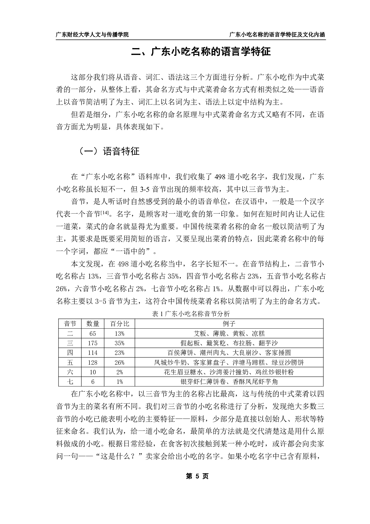 广东小吃名称的语言学特征及文化内涵-23010字.pdf 第8页
