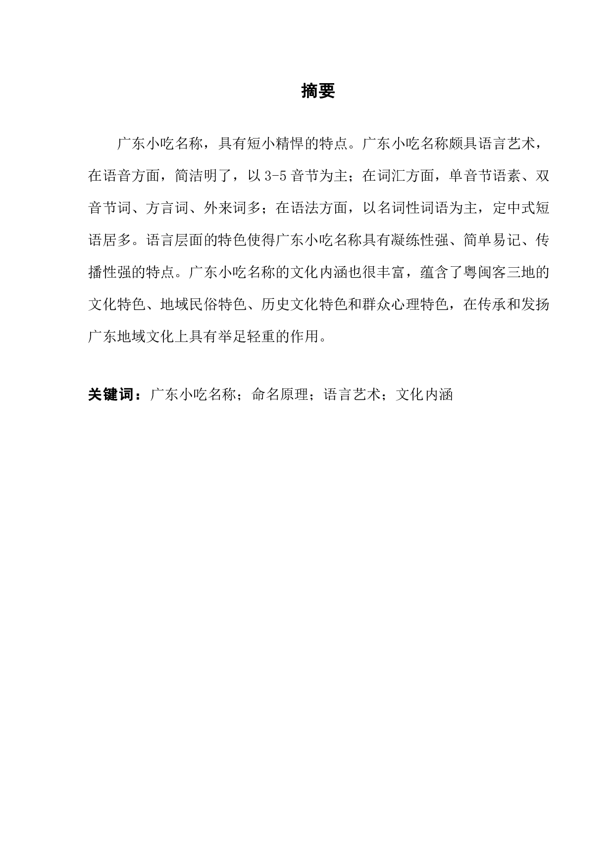 广东小吃名称的语言学特征及文化内涵-23010字.pdf 第1页