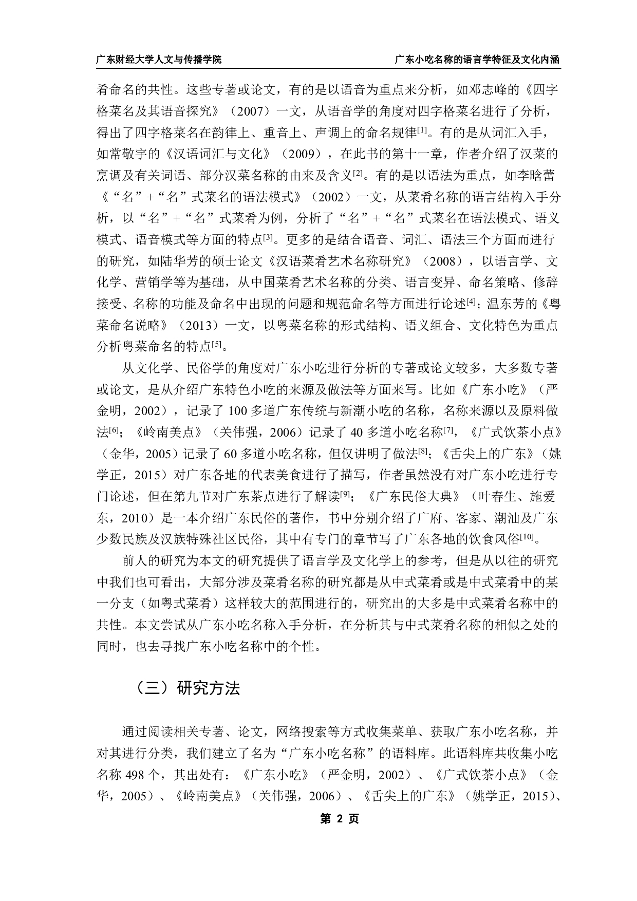 广东小吃名称的语言学特征及文化内涵-23010字.pdf 第5页