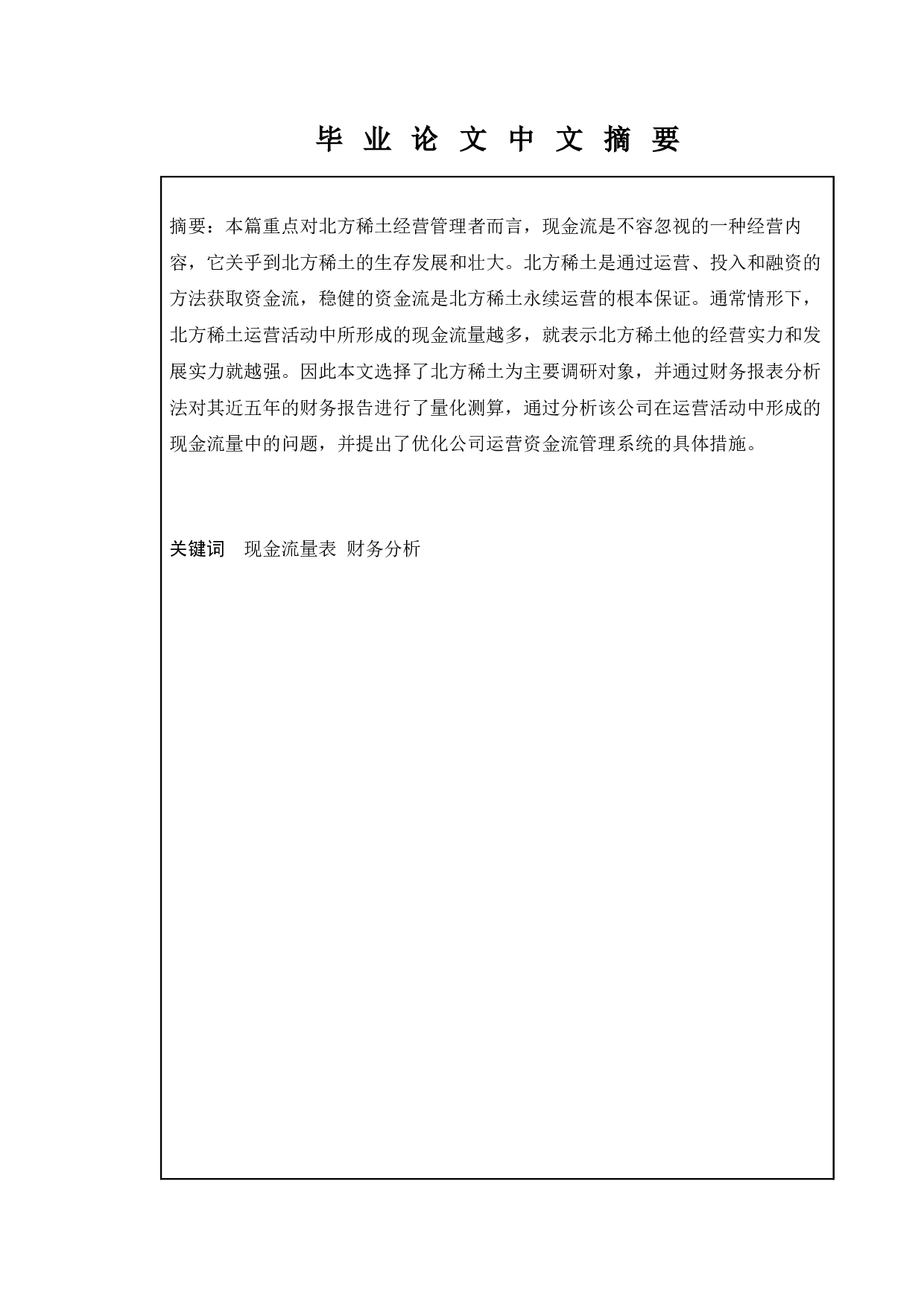 稀土行业上市公司现金流量分析&mdash;&mdash;以北方稀土为例-13934字.docx 第1页