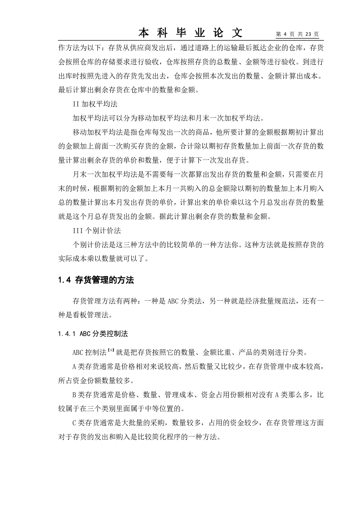 浅谈企业存货管理&mdash;以沃尔玛企业为例-12123字.pdf 第8页