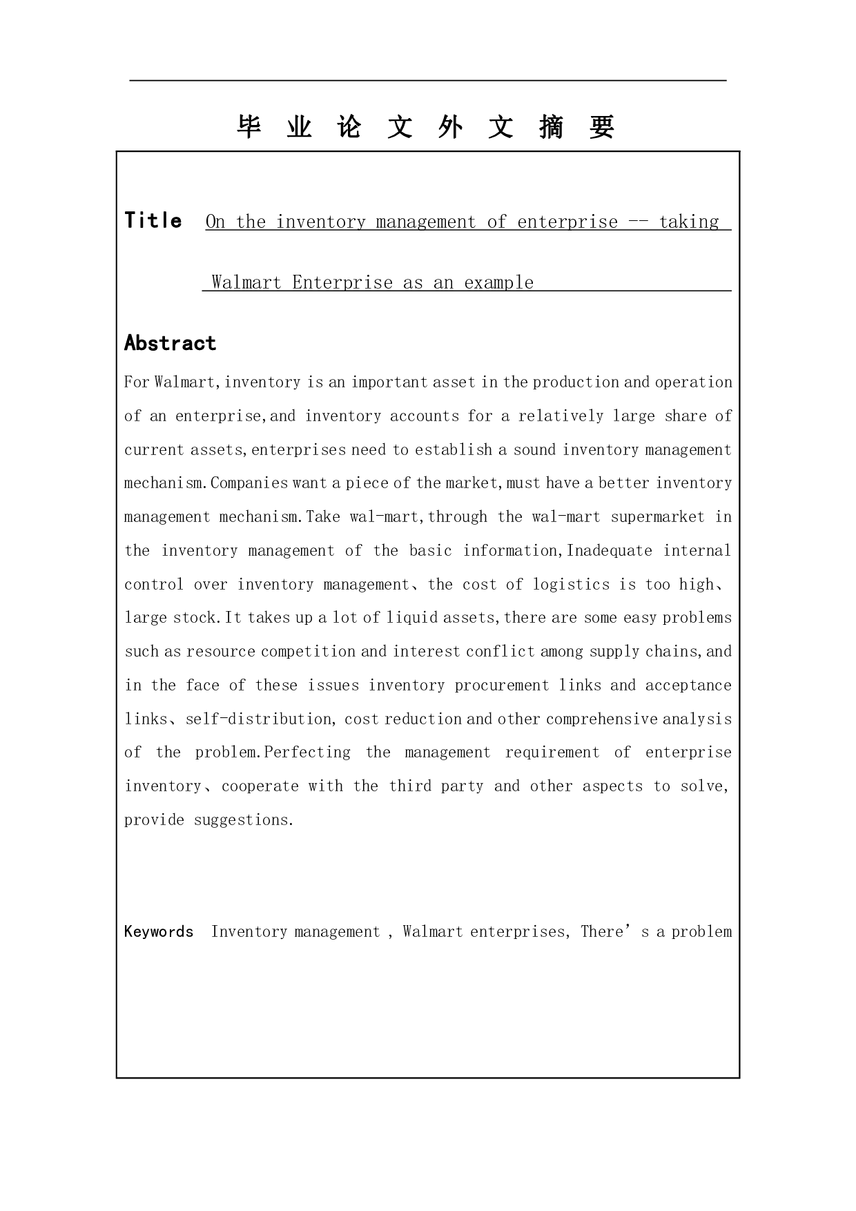 浅谈企业存货管理&mdash;以沃尔玛企业为例-12123字.pdf 第2页
