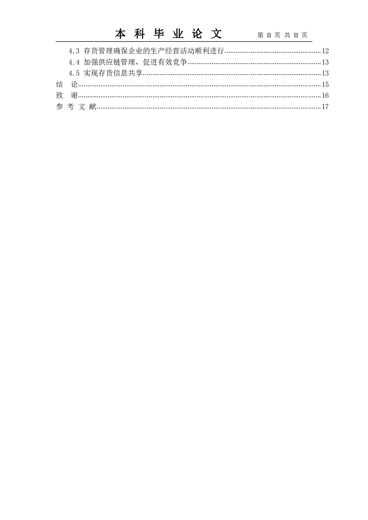 浅谈企业存货管理&mdash;以沃尔玛企业为例-12123字.pdf 第4页