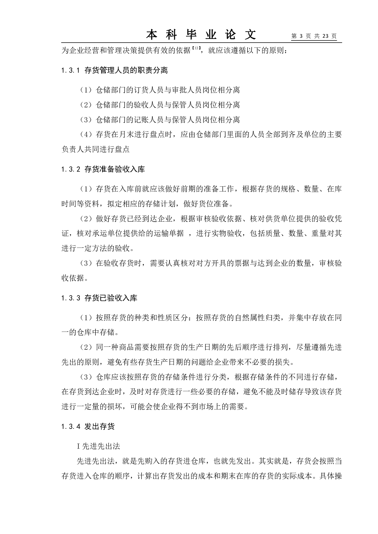 浅谈企业存货管理&mdash;以沃尔玛企业为例-12123字.pdf 第7页