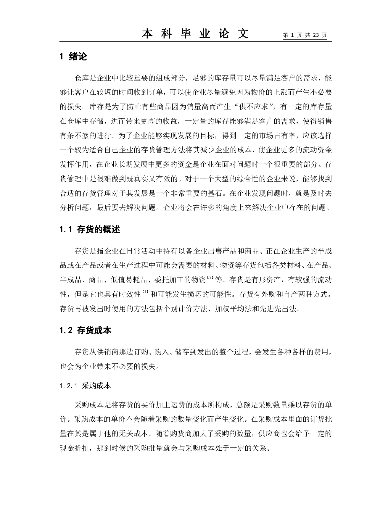 浅谈企业存货管理&mdash;以沃尔玛企业为例-12123字.pdf 第5页
