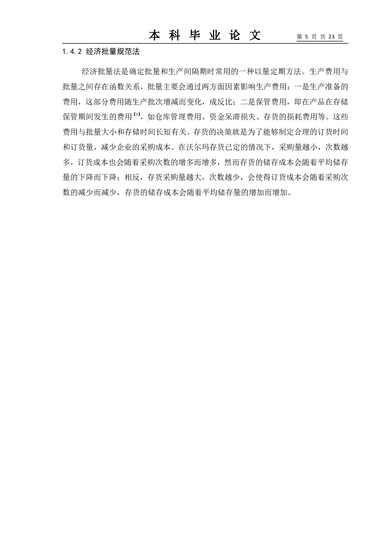 浅谈企业存货管理&mdash;以沃尔玛企业为例-12123字.pdf 第9页