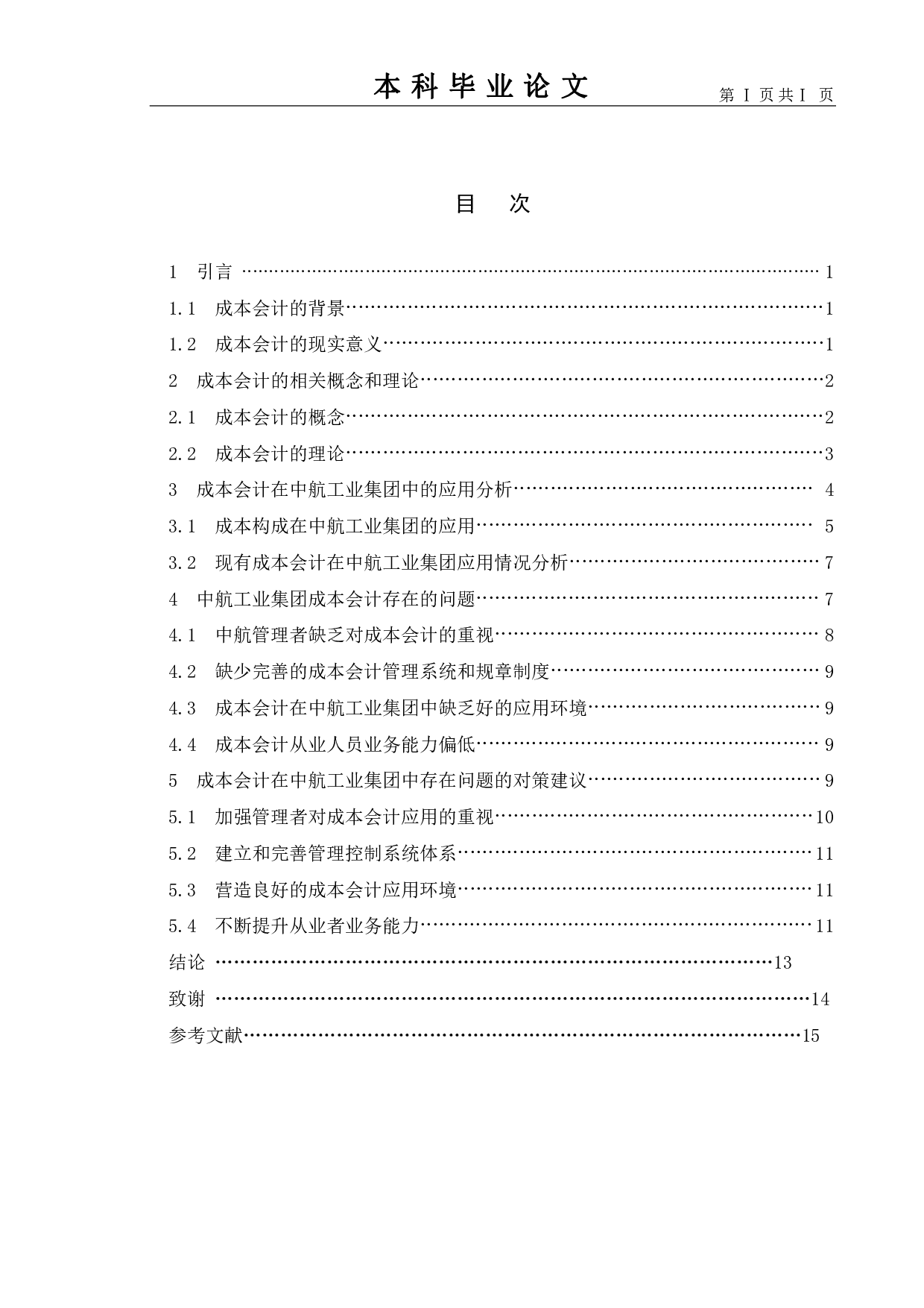 浅议成本会计在企业中的应用&mdash;以中航工业集团为例-9826字.pdf 第3页