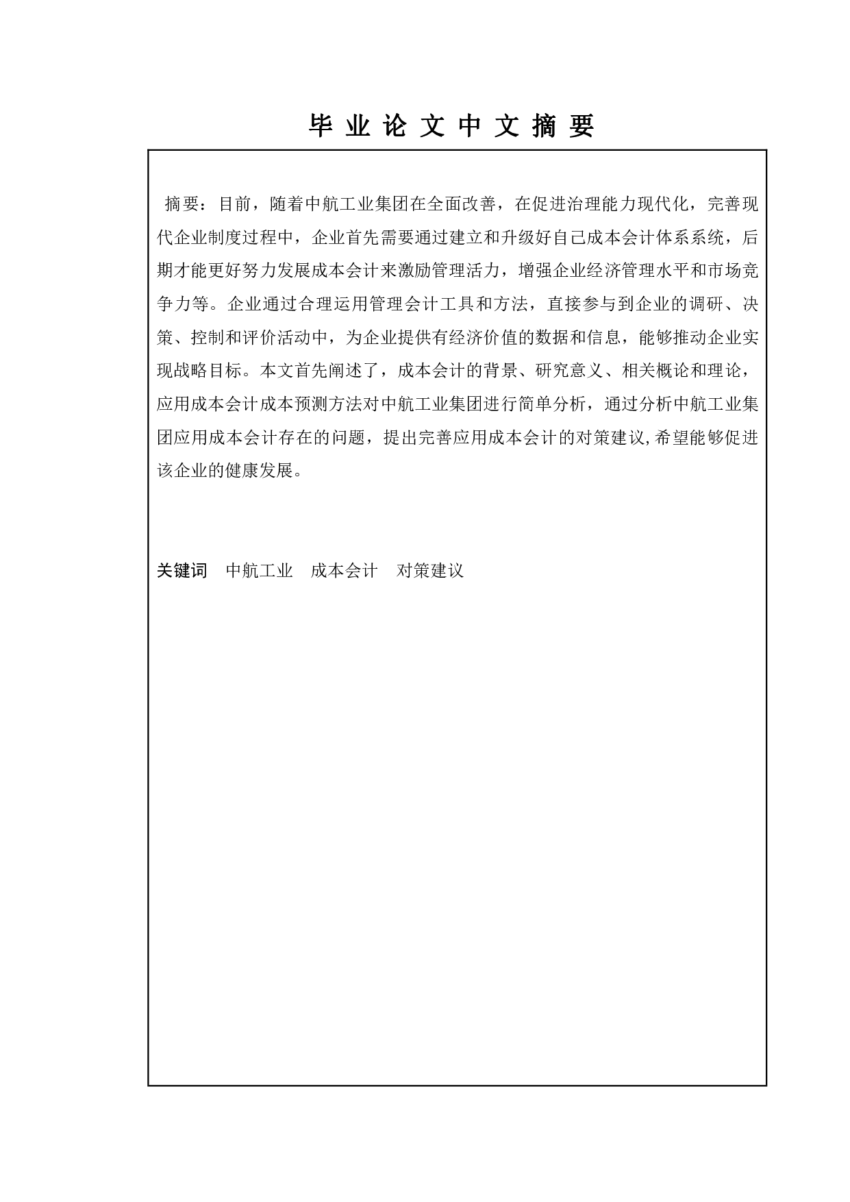 浅议成本会计在企业中的应用&mdash;以中航工业集团为例-9826字.pdf 第1页