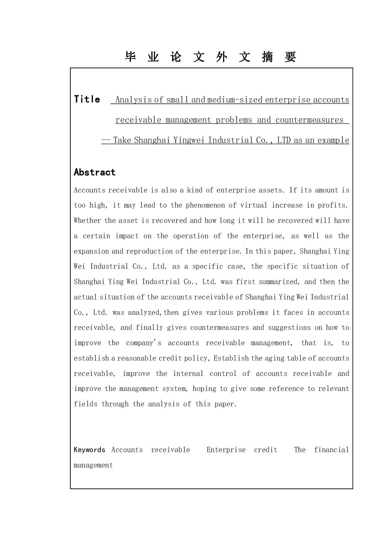 浅析中小企业应收账款管理中存在的问题及对策--以上海盈为实业有限公司为例-14875字.pdf 第2页