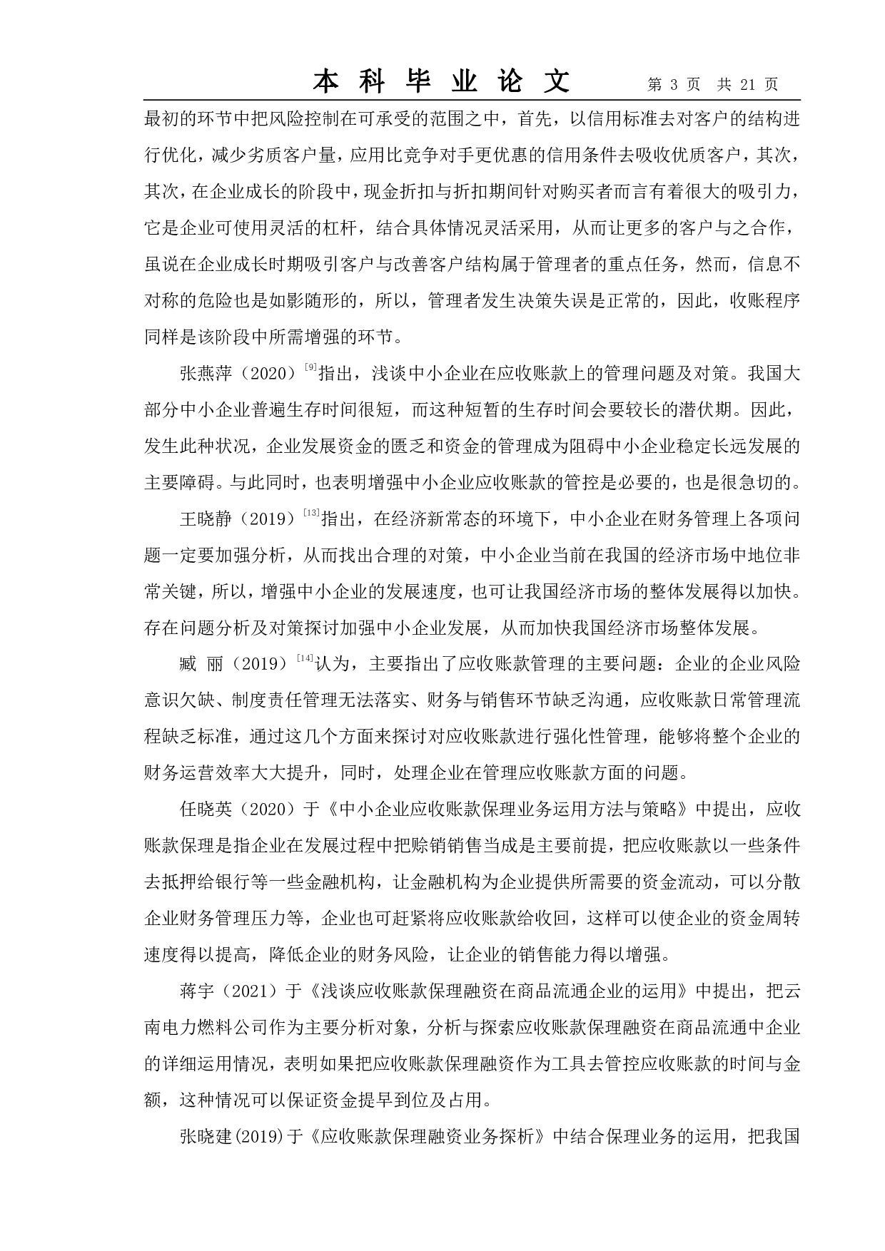 浅析中小企业应收账款管理中存在的问题及对策--以上海盈为实业有限公司为例-14875字.pdf 第6页