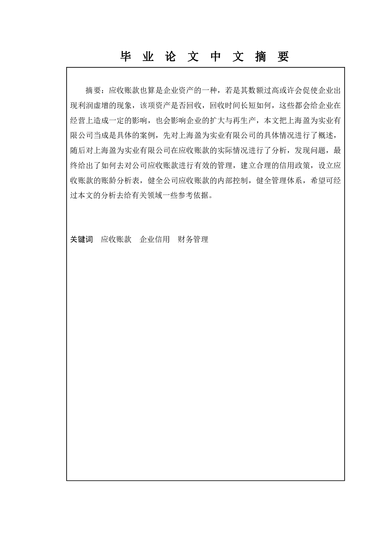 浅析中小企业应收账款管理中存在的问题及对策--以上海盈为实业有限公司为例-14875字.pdf 第1页