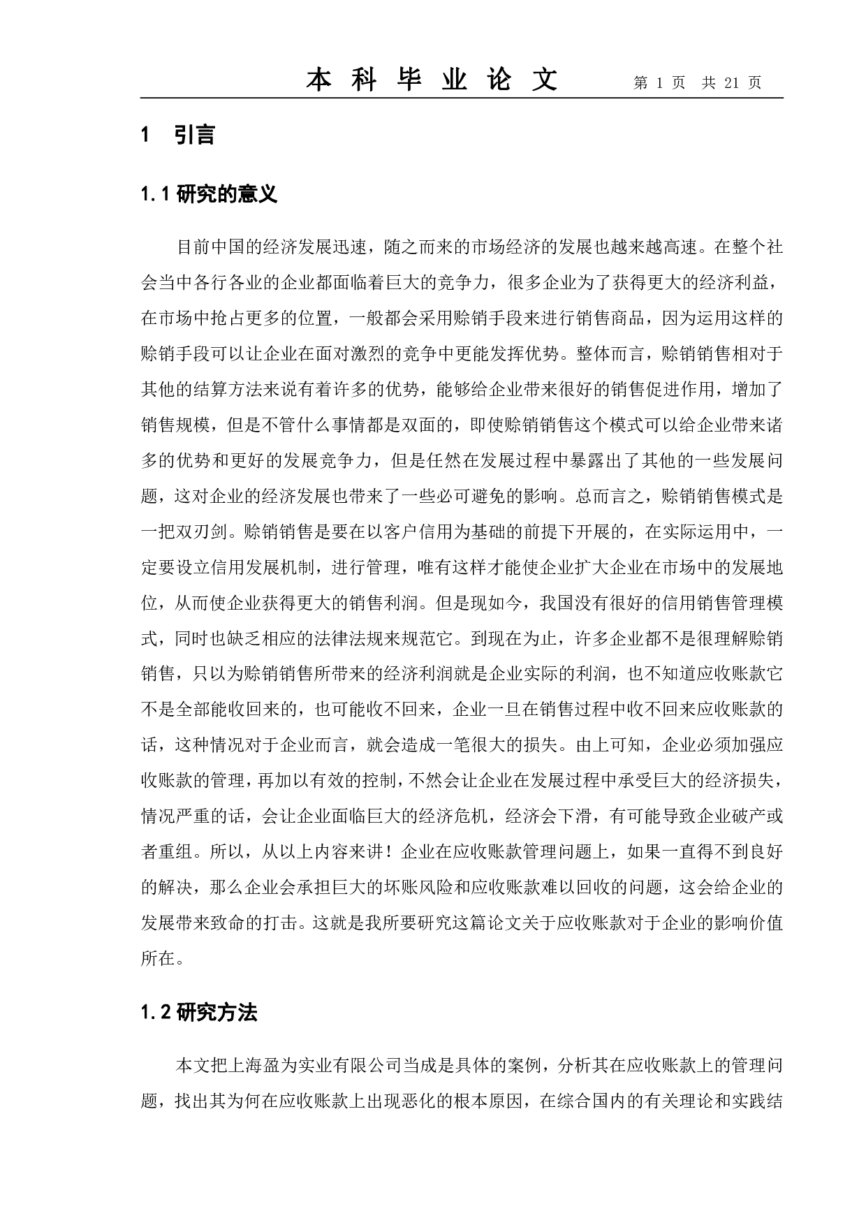 浅析中小企业应收账款管理中存在的问题及对策--以上海盈为实业有限公司为例-14875字.pdf 第4页