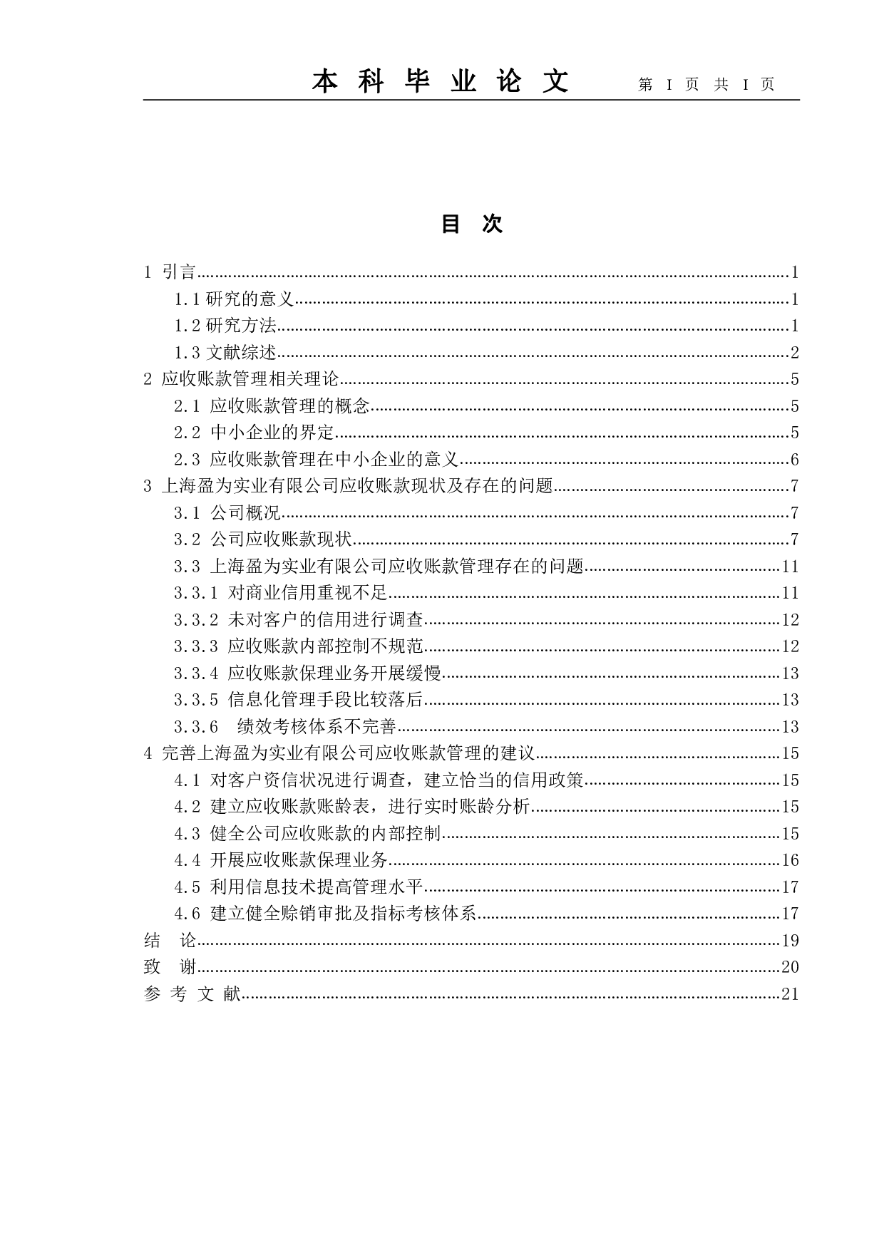 浅析中小企业应收账款管理中存在的问题及对策--以上海盈为实业有限公司为例-14875字.pdf 第3页