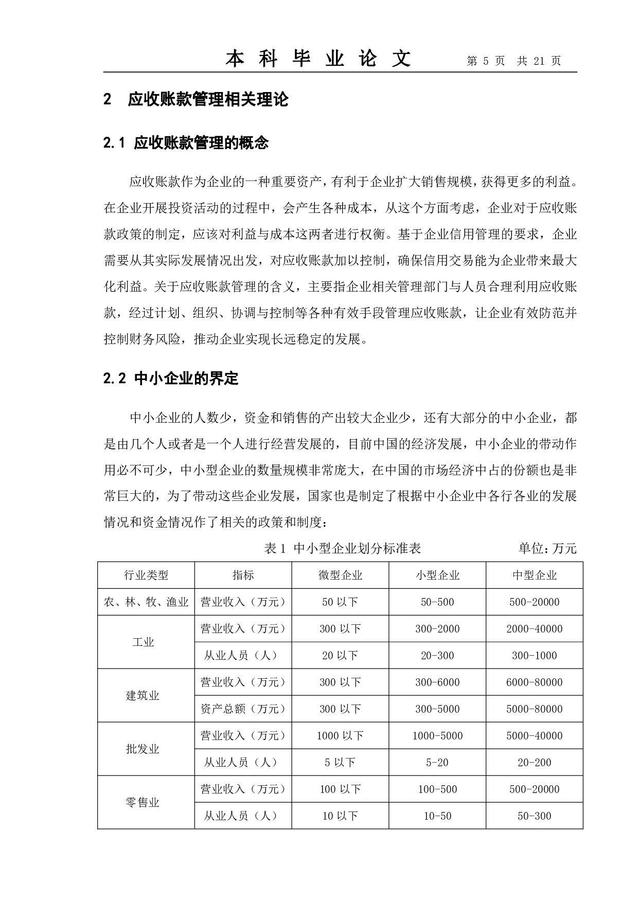浅析中小企业应收账款管理中存在的问题及对策--以上海盈为实业有限公司为例-14875字.pdf 第8页